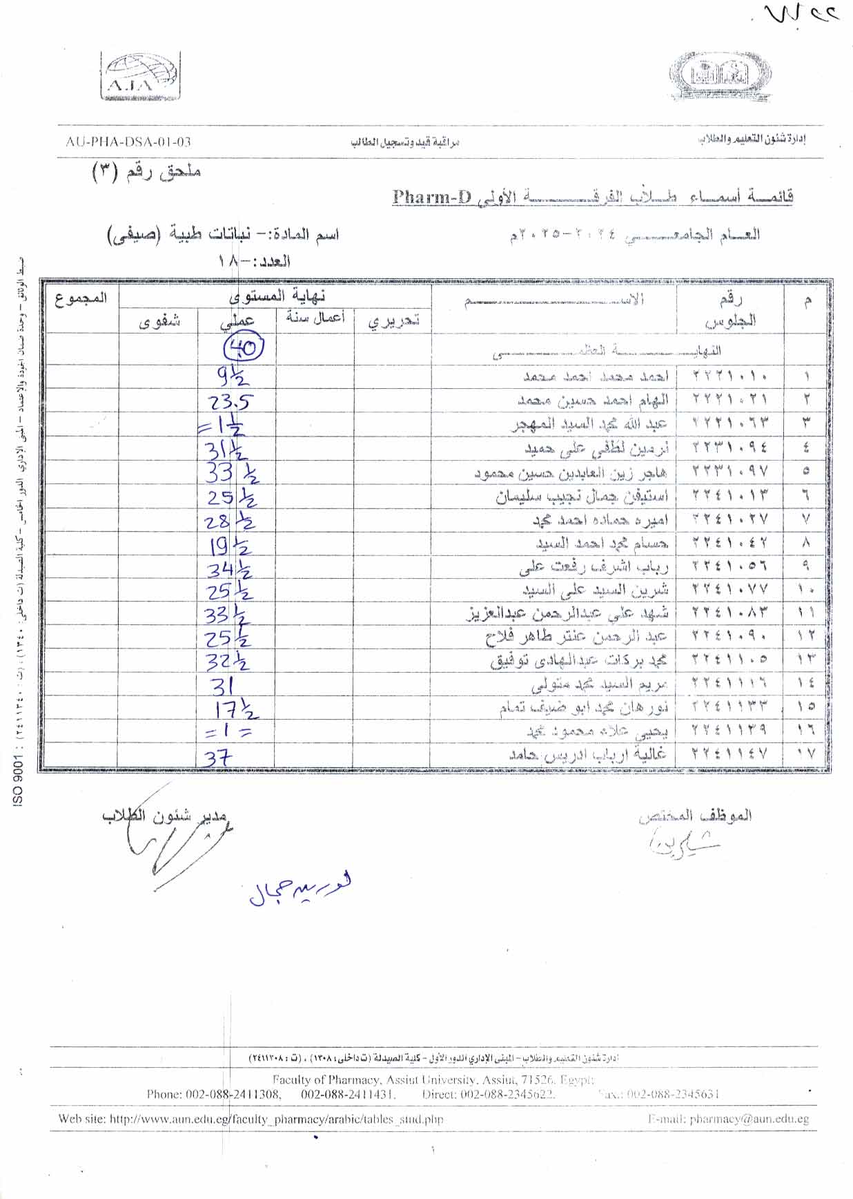 كشف درجات لطلاب فارم دى لمقرر نباتات طبية الفصل الصيفي وعلى من يرغب فى تقديم التماس فى درجة امتحان العملي يسجل اسمه لدي سكرتارية القسم 