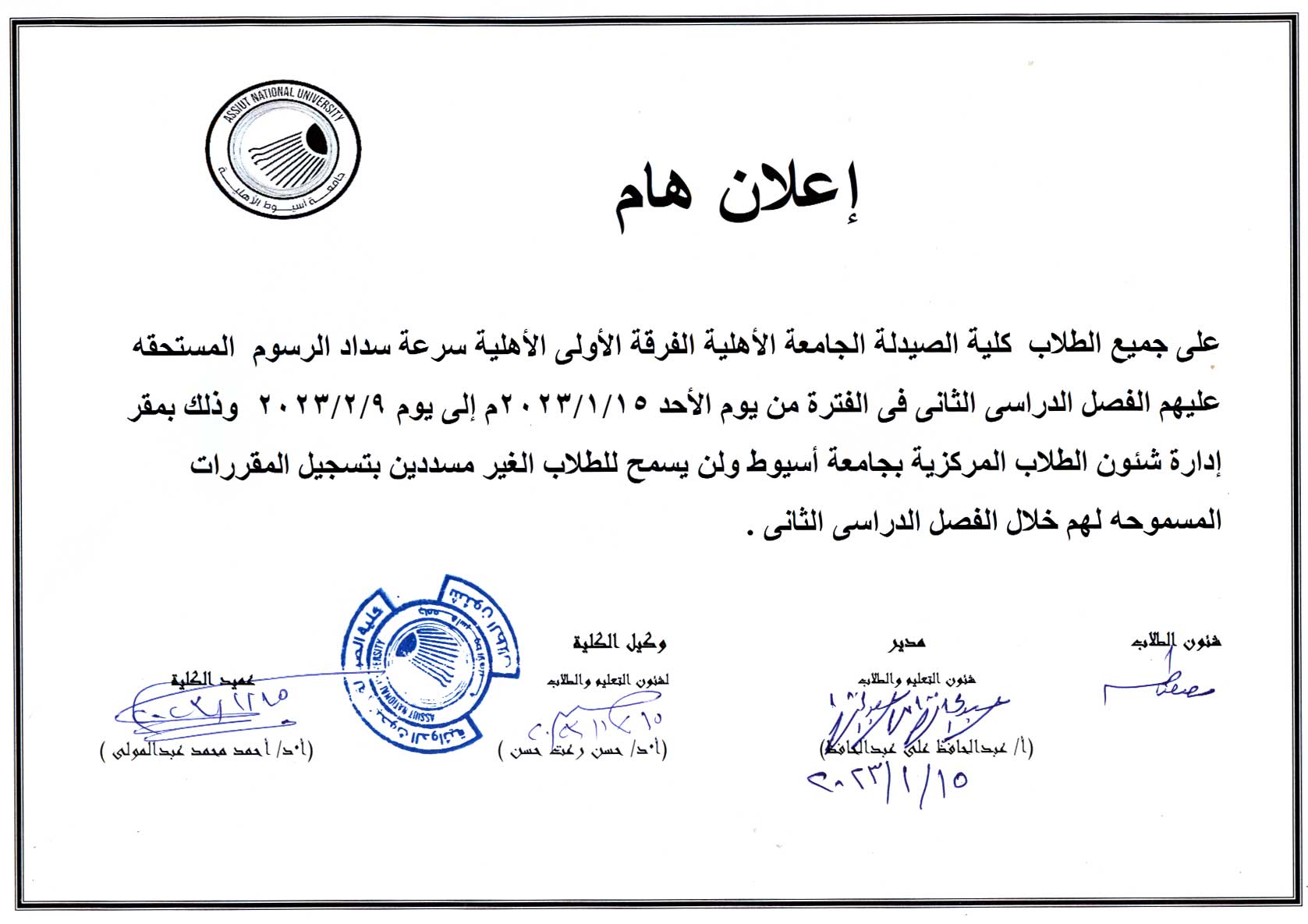 إعلان هام لطلاب كلية الصيدلة الجامعة الأهلية  الفرقة الأولى الأهلية للعام الجامعى 2022 / 2023م