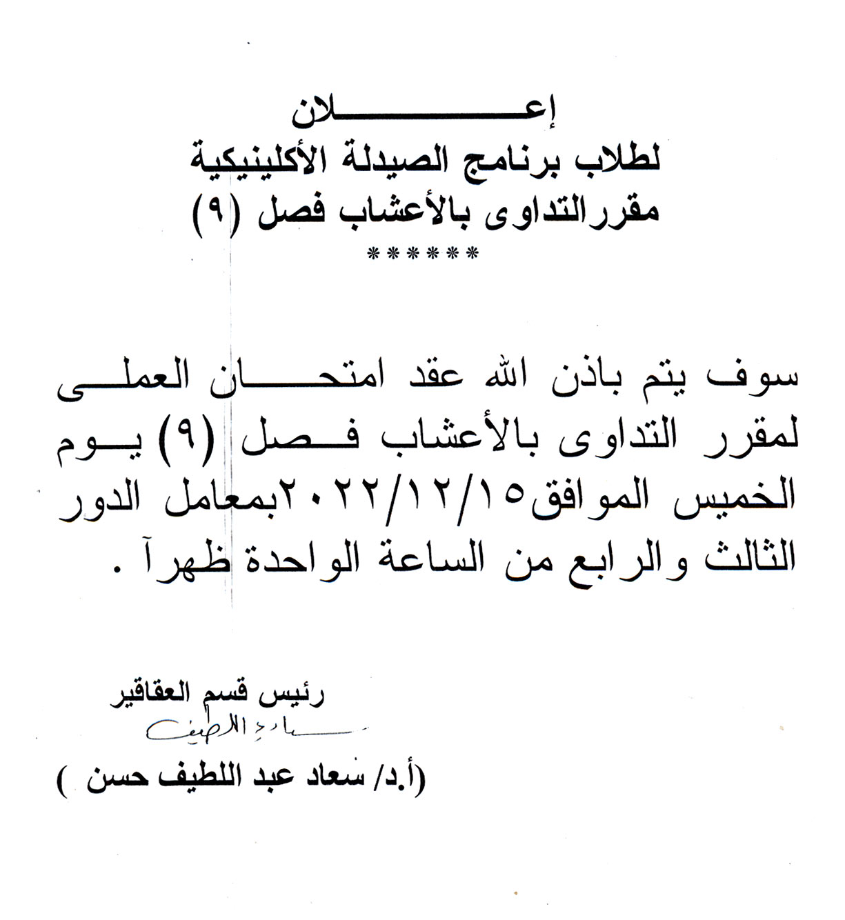 إعلان هام لطلاب فصل (9) برنامج الصيدلة الاكلينيكية  عن عقد امتحان العملى لمقرر التداوى بالأعشاب   يوم الخميس 15 ديسمبر 2022م