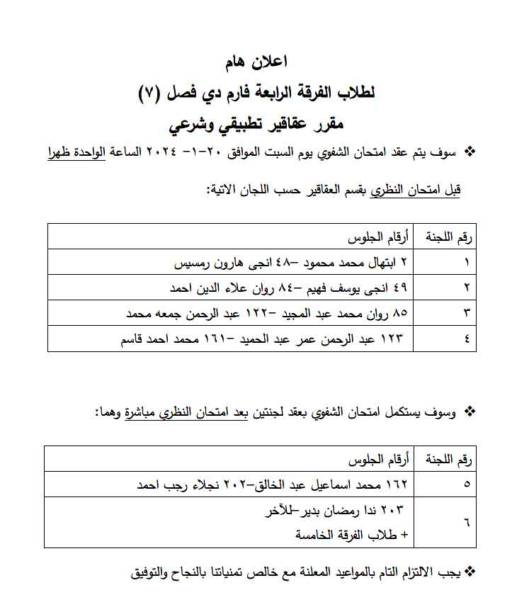 إعلان هام لطلاب الفرقة الرابعة فارم دى (فصل 7) برنامج بكالوريوس الصيدلة سيتم عقد امتحان الشفوي  لمقرر عقاقير تطبيقى وشرعي