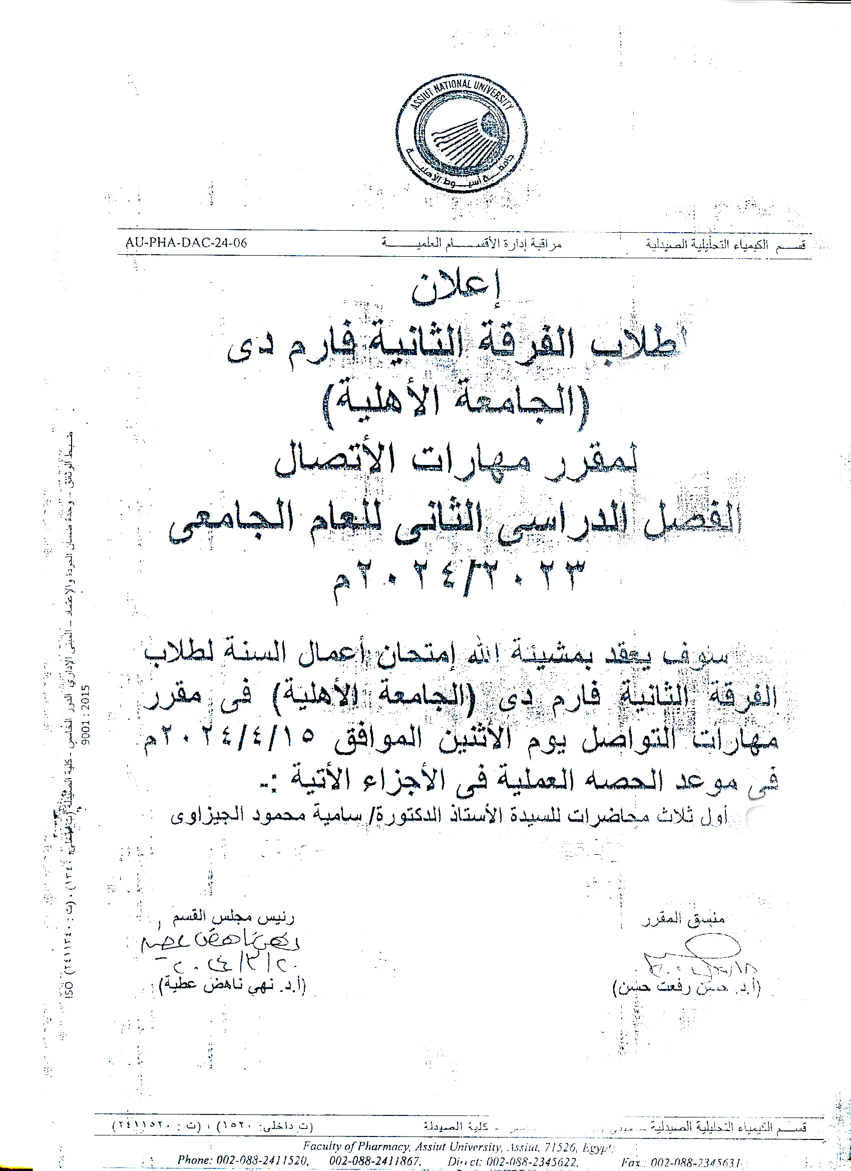 إعلان لطلاب الفرقة الثانية فارم دى الجامعة الأهلية سوف يتم عقد امتحان أعمال السنة لمقرر مهارات الأتصال