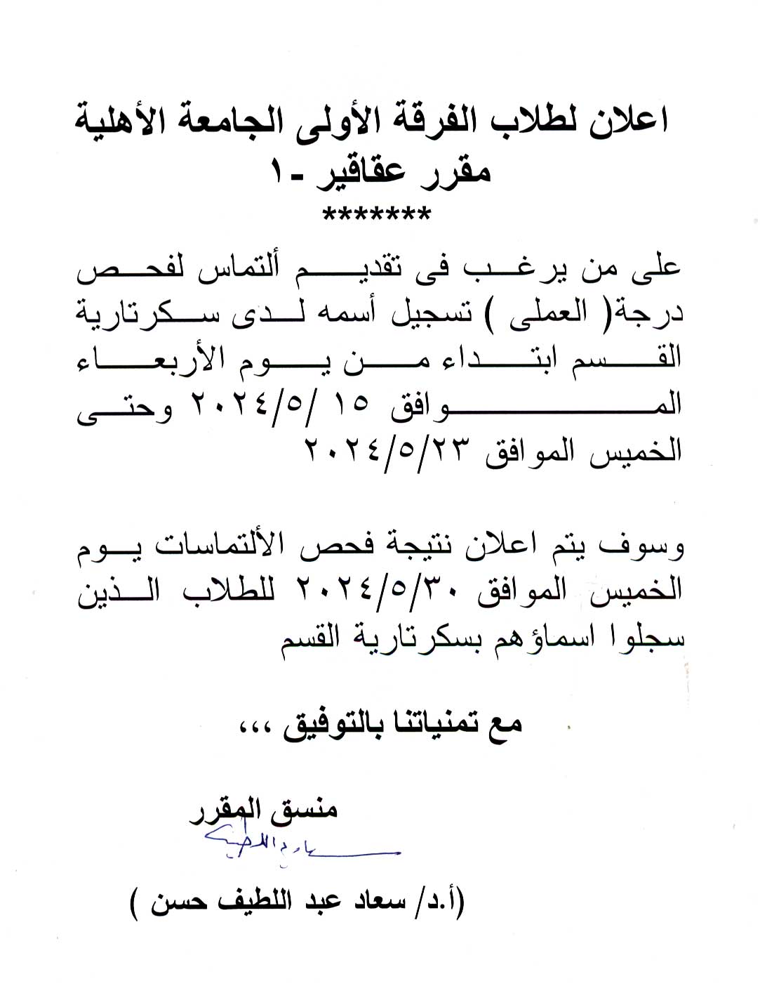 اعلان لطلاب الجامعة الأهلية الفرقة الأولى على من يرغب فى تقديم التماس لفحص درجة العملي لمقرر عقاقير-1 