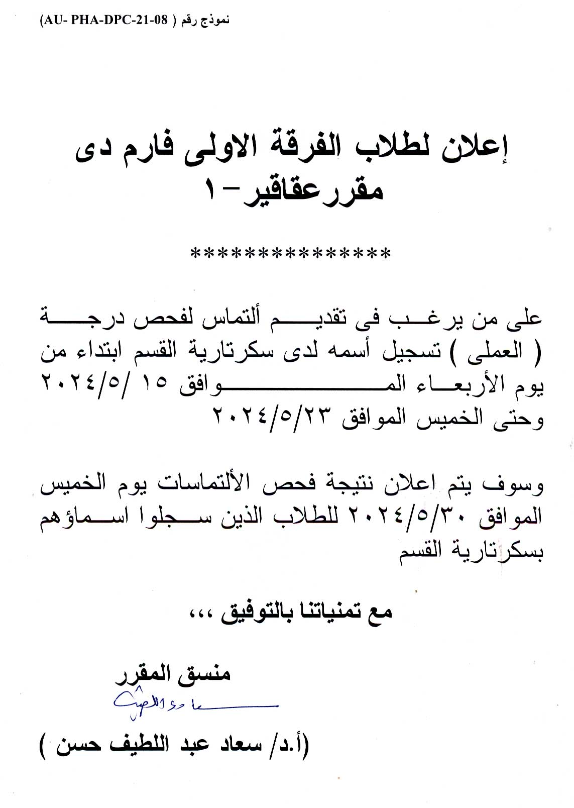 اعلان لطلاب الفرقة الأولى  فارم دى على من يرغب فى تقديم التماس لفحص درجة العملي لمقرر عقاقير-1 