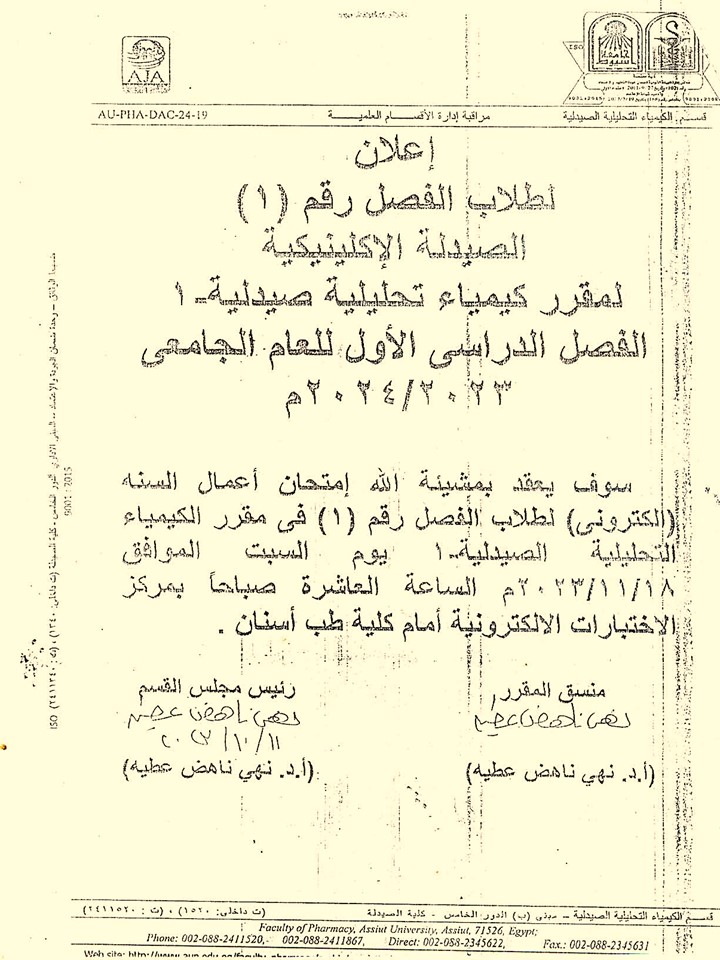إعلان هام لطلاب فصل (1) برنامج الصيدلة الإكلينيكية سيتم عقد امتحان أعمال السنه لمقرر كيمياء تحليلية صيدلية-1