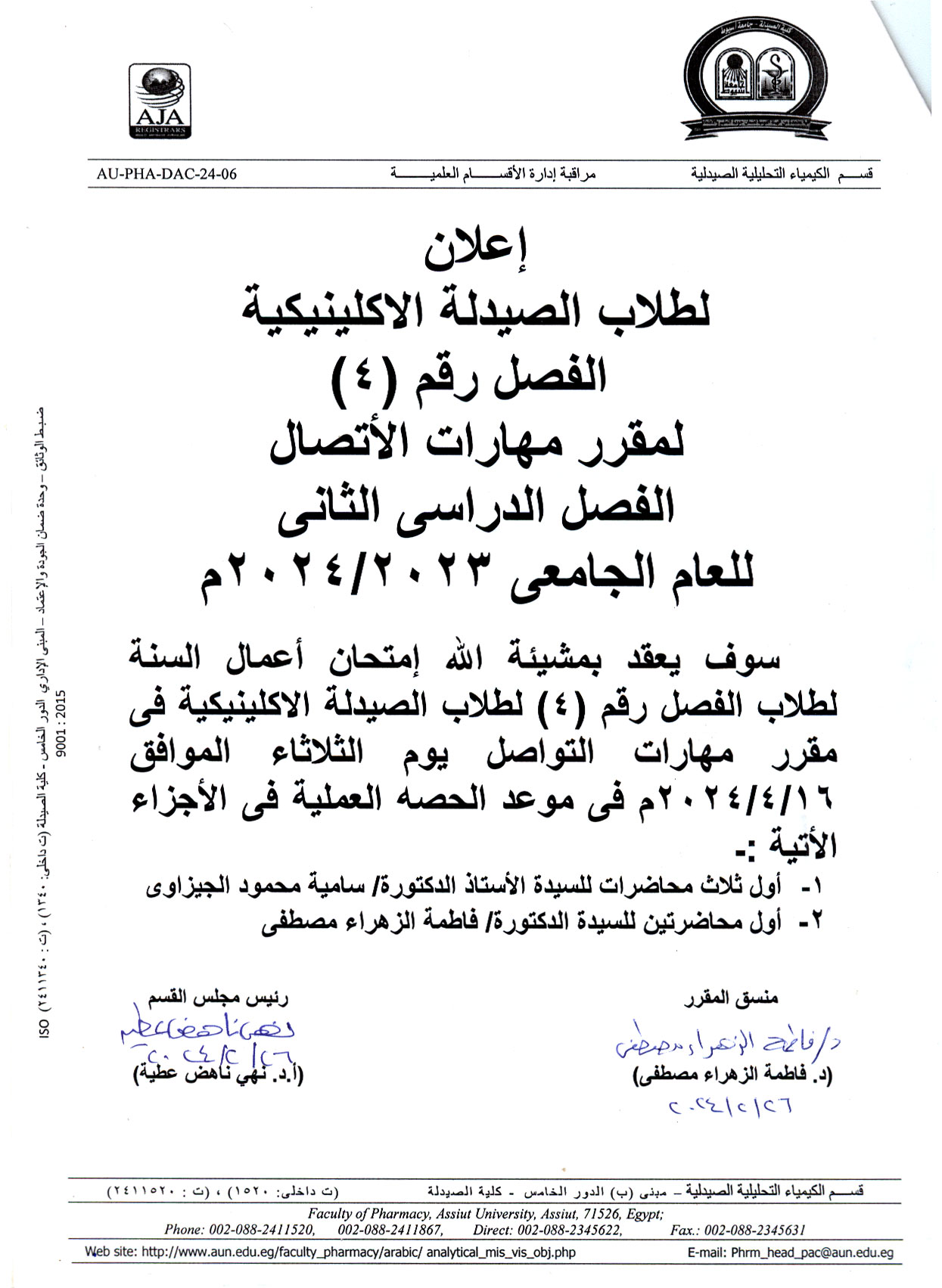 إعلان لطلاب برنامج الصيدلة الاكلينيكية فارم دى (فصل 4) سوف يتم عقد أمتحان أعمال السنة لمقرر مهارات الأتصال