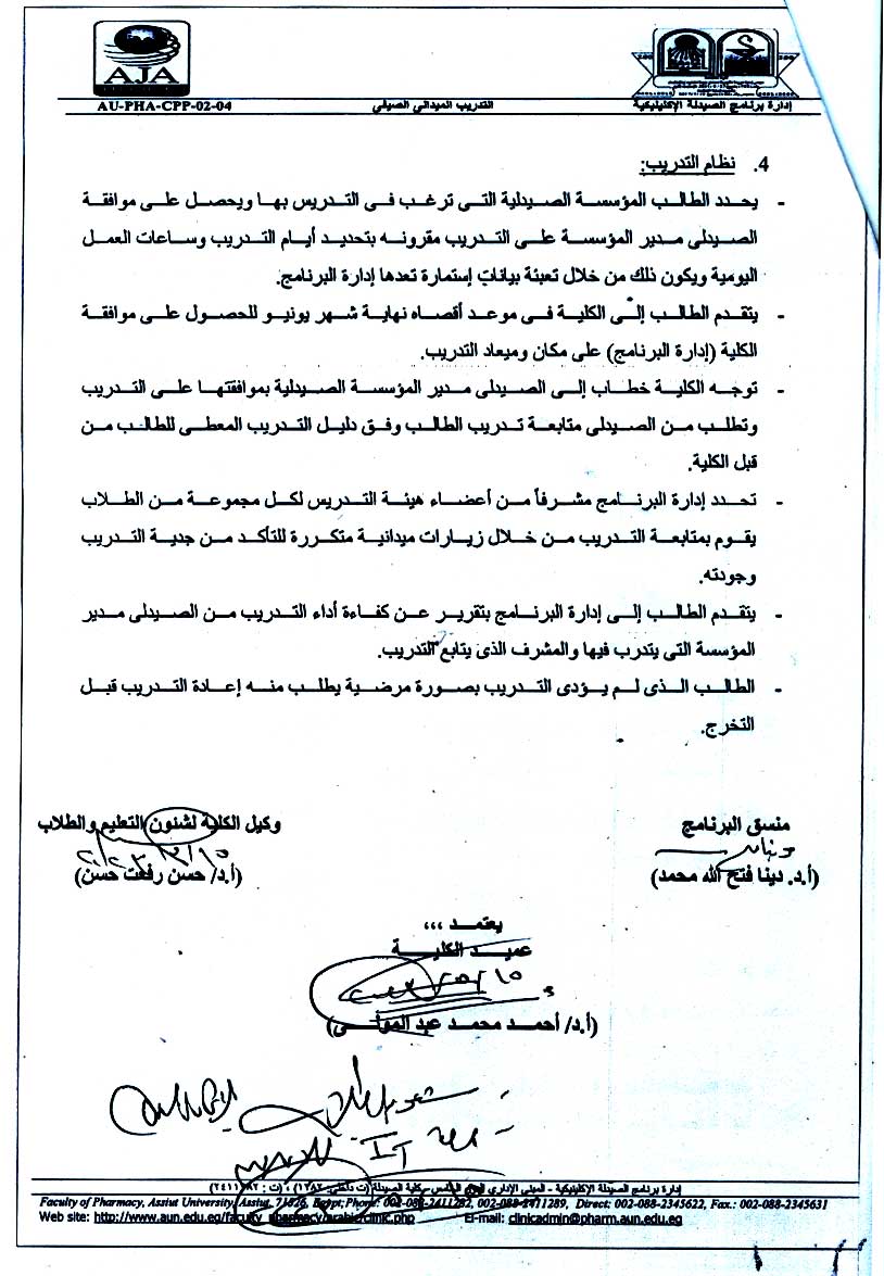 ورقة تعريفية للتدريب الصيفي لطلاب برنامج فارم دى (الصيدلة الإكلينيكية)