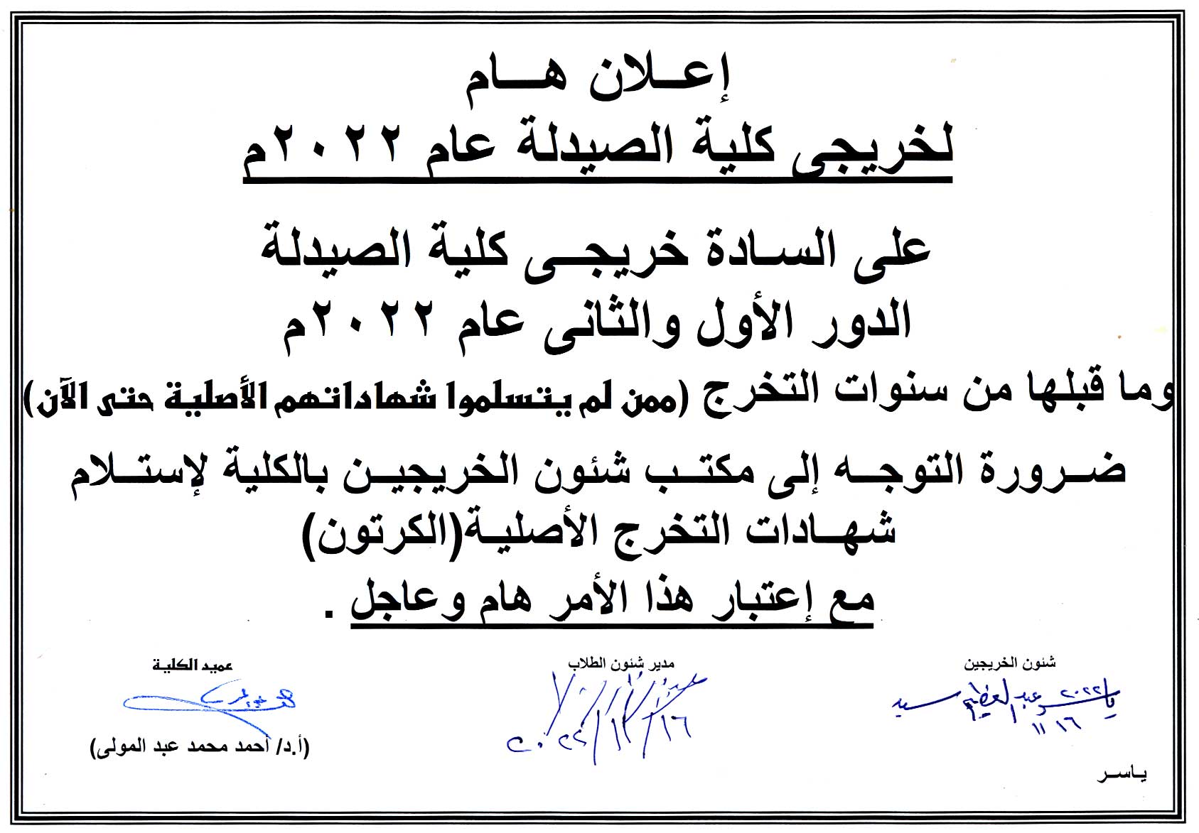 إعلان هام لخريجى كلية الصيدلة عام2022م  وماقبلها من سنوات التخرج