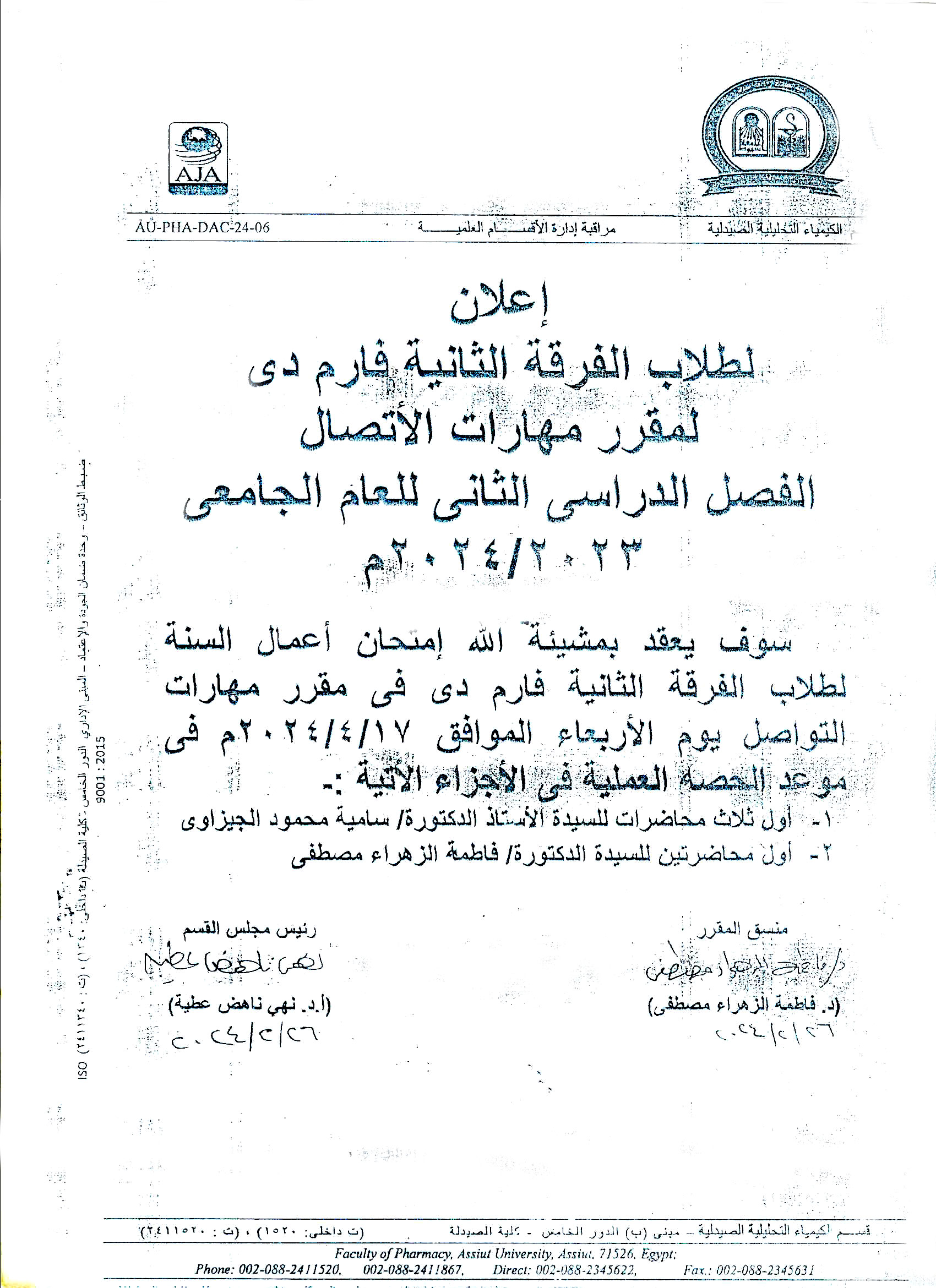 اعلان لطلاب الفرقة الثانية برنامح بكالوريوس الصيدلة فارم دى سوف يتم عقد أمتحان اعمال السنة لمقرر مهارات التواصل