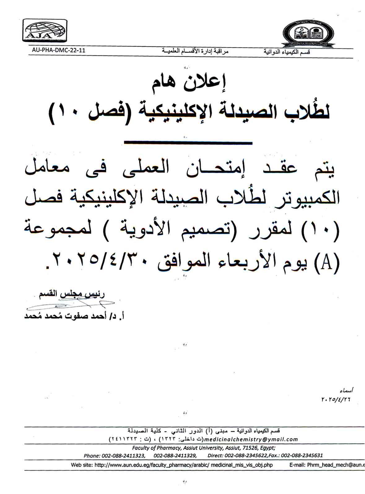 اعلان لطلاب الصيدلة الاكلينيكية فصل (10) سوف يعقد امتحان العملي  لمقرر (تصميم الأدوية) 