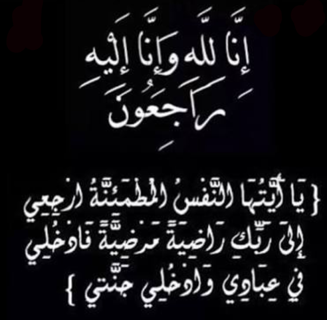 البقاء لله عزاء مقدم للسيدة الأستاذ الدكتورة/ منى مصطفى محمد المهدى لوفاة والدها