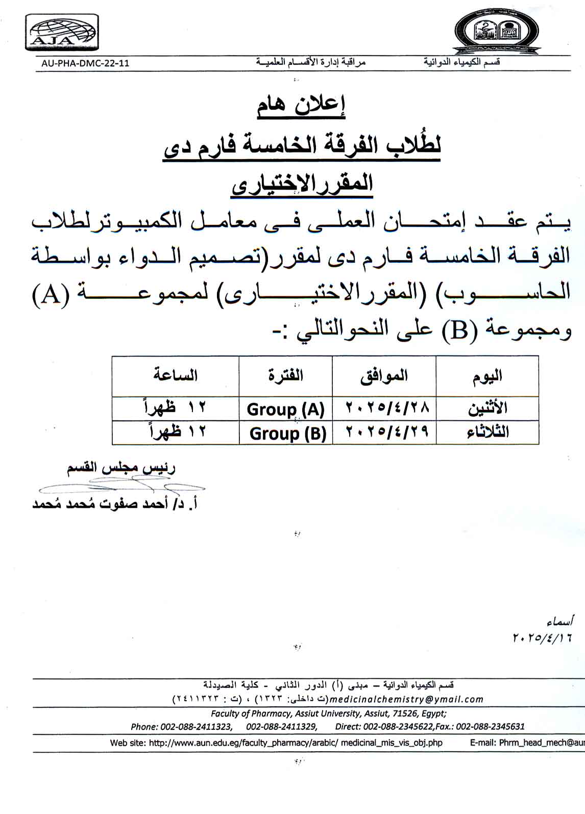 اعلان لطلاب الفرقة الخامسة فارم دى سوف يعقد امتحان العملي لمقرر الاختياري (تصميم الدواء بواسطة الحاسوب)