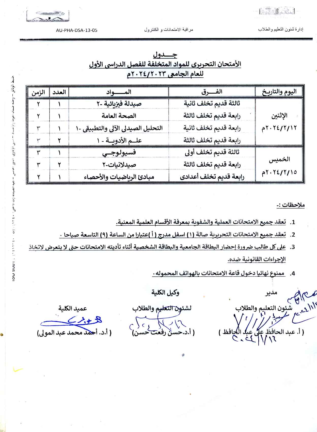 جدول الأمتحان التحريري للمواد المتخلفة للفصل الدراسي الأول للعام الجامعى 2023/2024