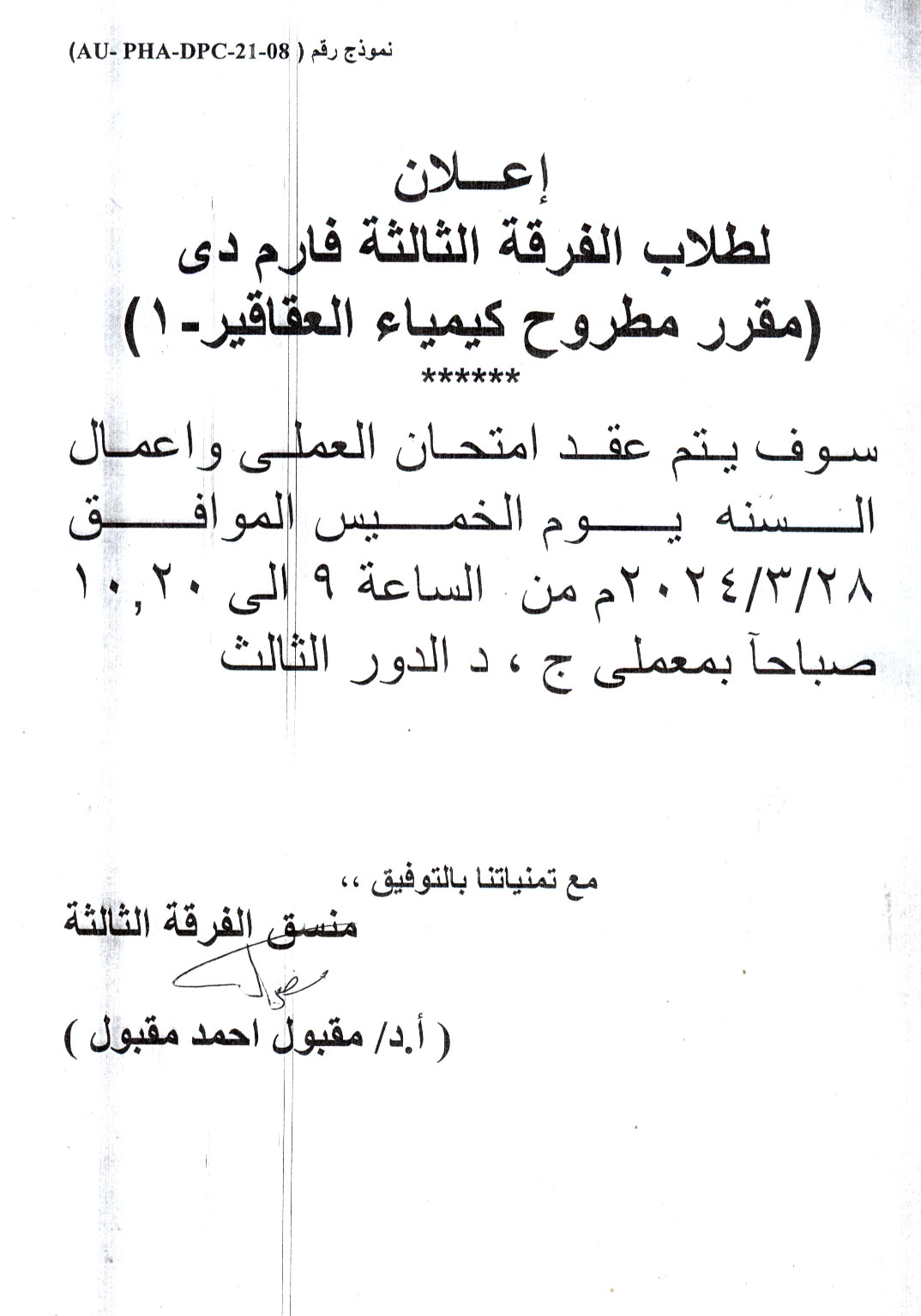 إعلان لطلاب الفرقة الثالثة فارم دى سوف يتم عقد امتحان العملى واعمال السنة لمقرر مطروح كيمياء العقاقير-ا
