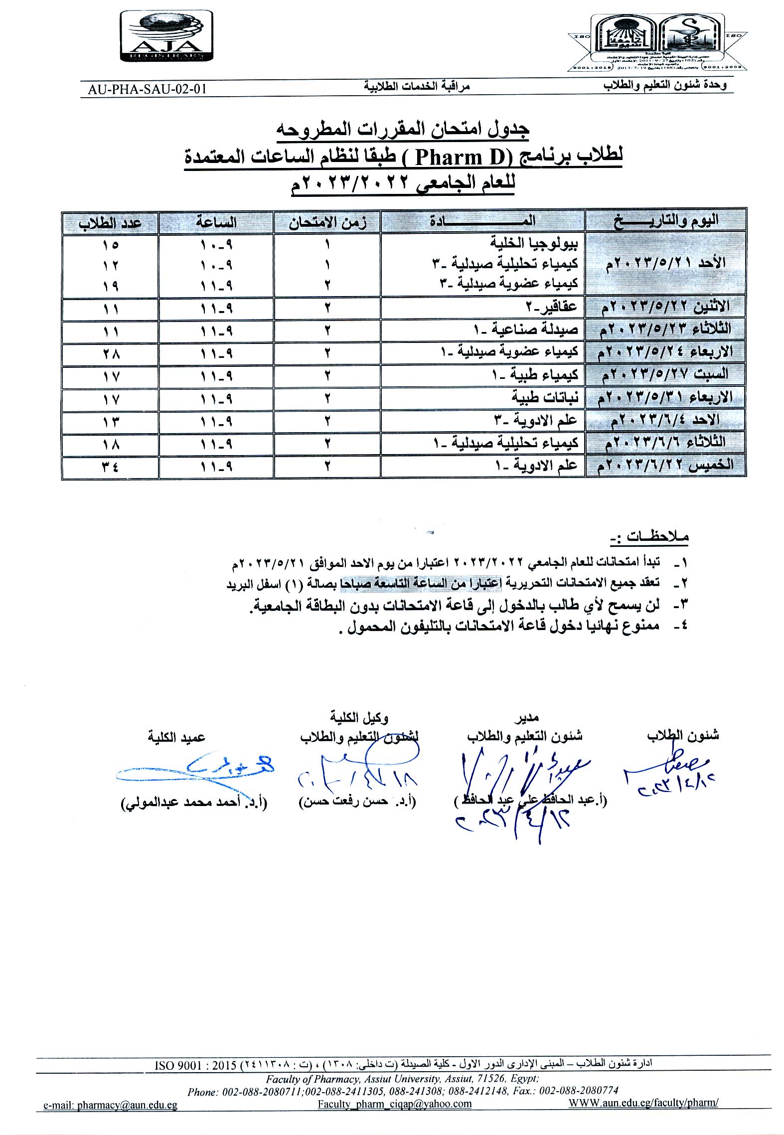 جدول امتحان المقررات المطروحة لطلاب برنامج (Pharm D) طبقاً لنظام الساعات المعتمدة للعام الجامعى 2023/2022