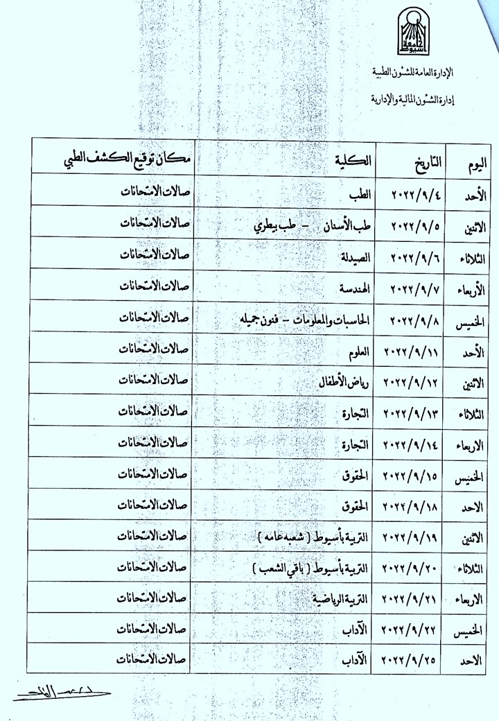 مواعيد الكشف الطبي للطلاب الجدد المرشحين للقبول بكليات الجامعة للعام الجامعى 2022/2023م
