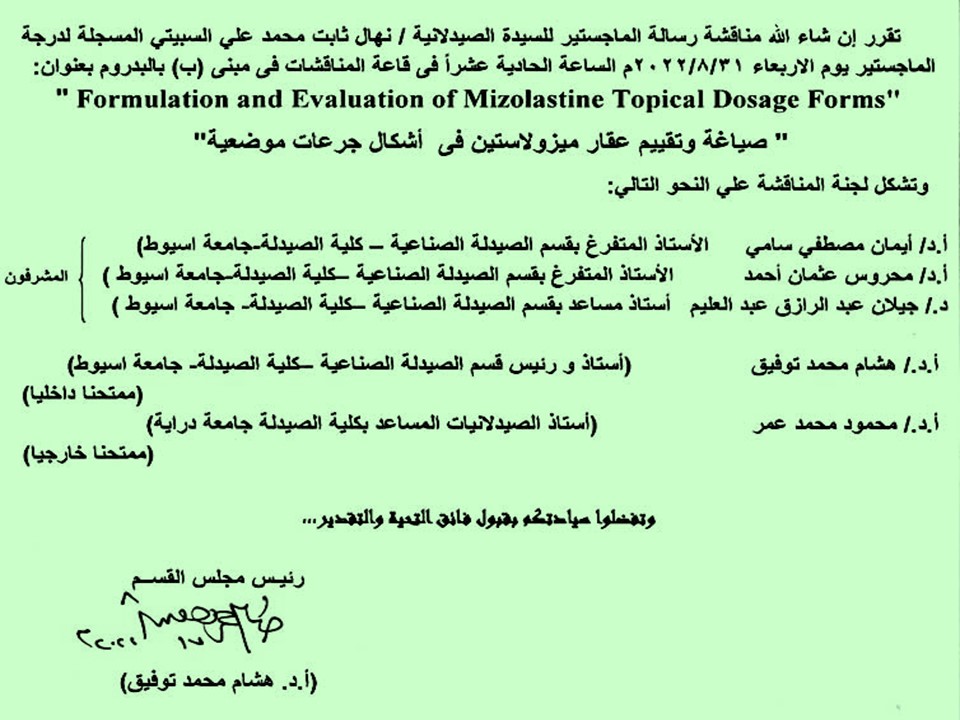 مناقشة رسالة الماجستير للسيدة الصيدلانية/ نهال ثابت محمد علي السبيتى المعيدة بقسم الصيدلة الصناعية والمسجلة لدرجة الماجستير