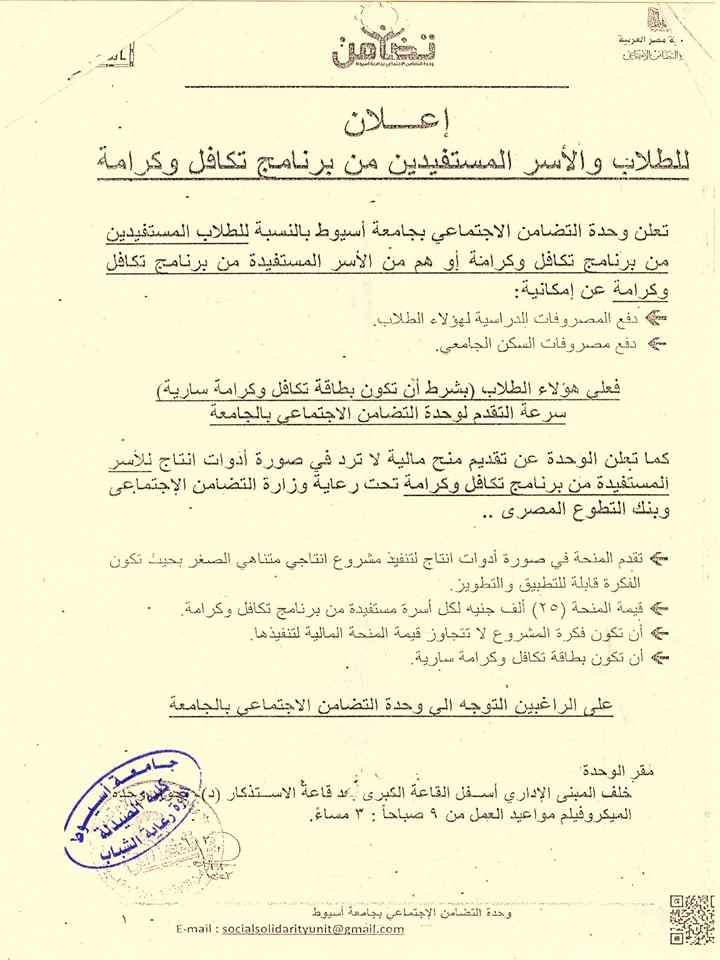 تعلن وحدة التضامن الاجتماعى للطلاب المستفدين من برنامج تكافل وكرامة سرعة التقدم لوحدة التضامن الاجتماعى بالجامعة