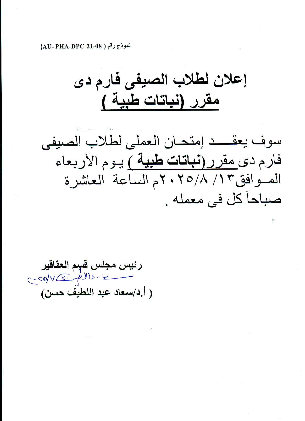  إعلان لطـلاب فارم دى الفصل الصيفي تقرر عقد امتحان العملي في مقرر نباتات طبية يوم الأربعاء 13 أغسطس  2025