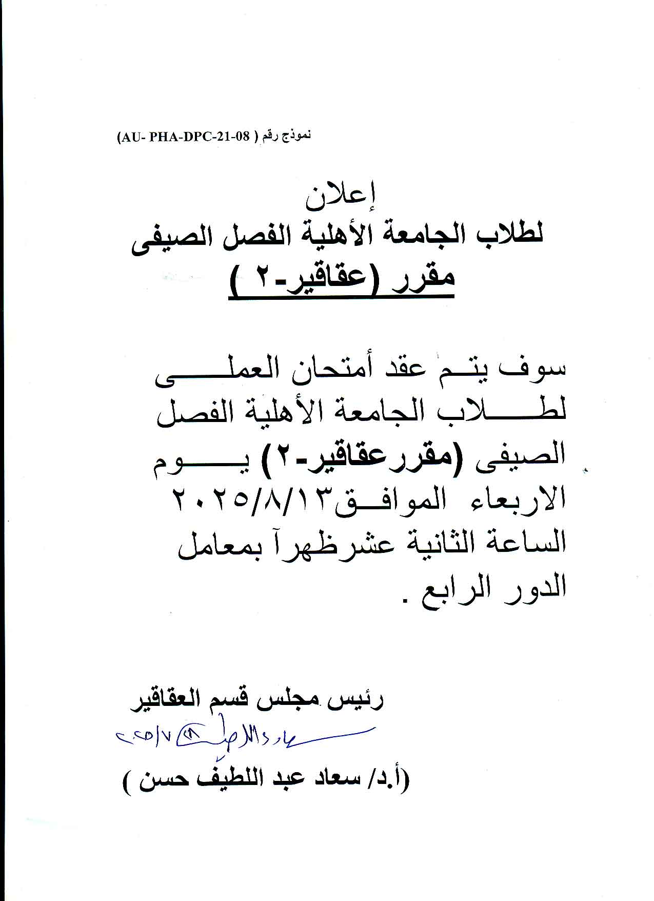 إعلان لطـلاب الجامعة الأهلية  الفصل الصيفي تقرر عقد امتحان العملي في مقرر عقاقير-2 يوم الأربعاء 13 أغسطس  2025