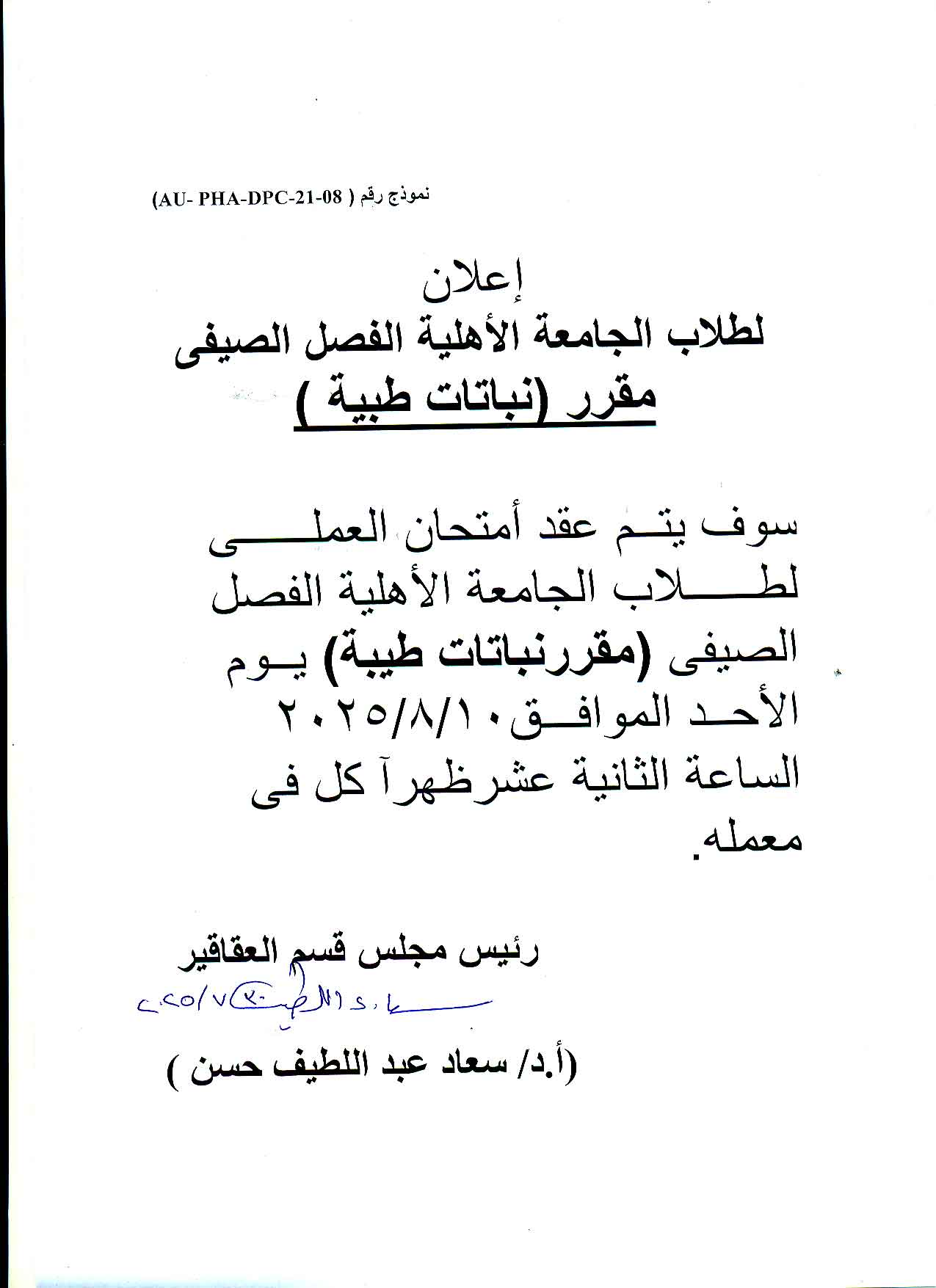 إعلان لطـلاب الجامعة الأهلية  الفصل الصيفي تقرر عقد امتحان العملي في مقرر نباتات طيبة يوم الأحد 10 أغسطس  2025