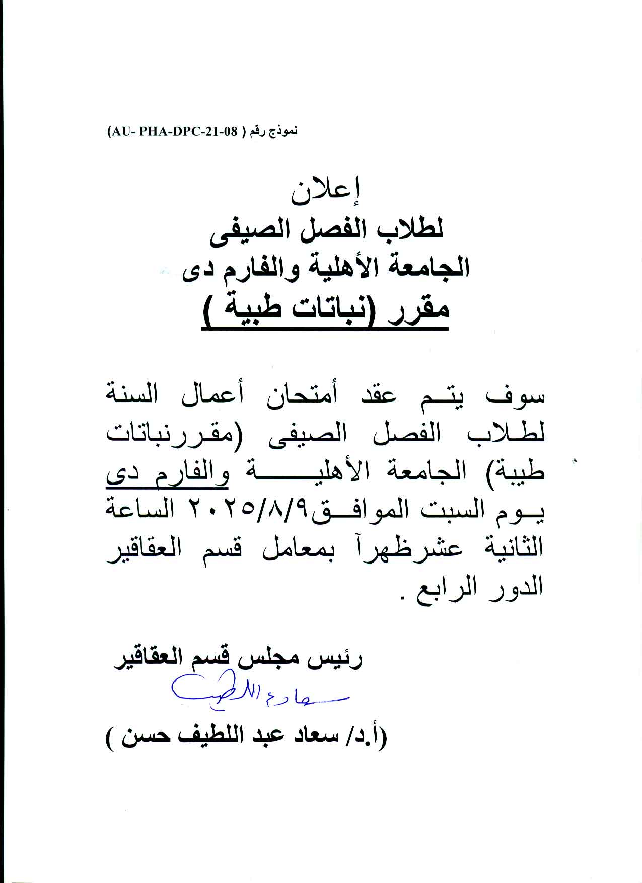 إعلان  لطـلاب فارم دى  والجامعة الأ هلية الفصل الصيفي تقرر عقد امتحان  اعمال السنة  لمقرر نباتات طبية  يوم 9  أغسطس 2025