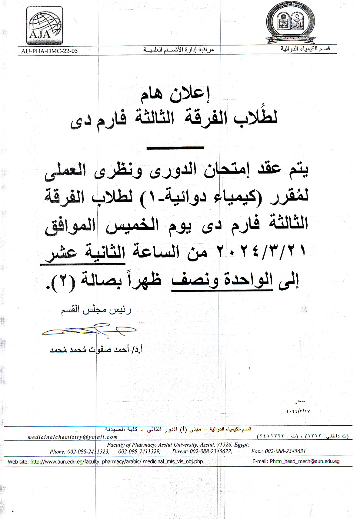 اعلان لطلاب الفرقة الثالثة برنامح بكالوريوس الصيدلة فارم دى سوف يتم عقد امتحان الدوري ونظري العملي لمقرر كيمياء دوائية-1