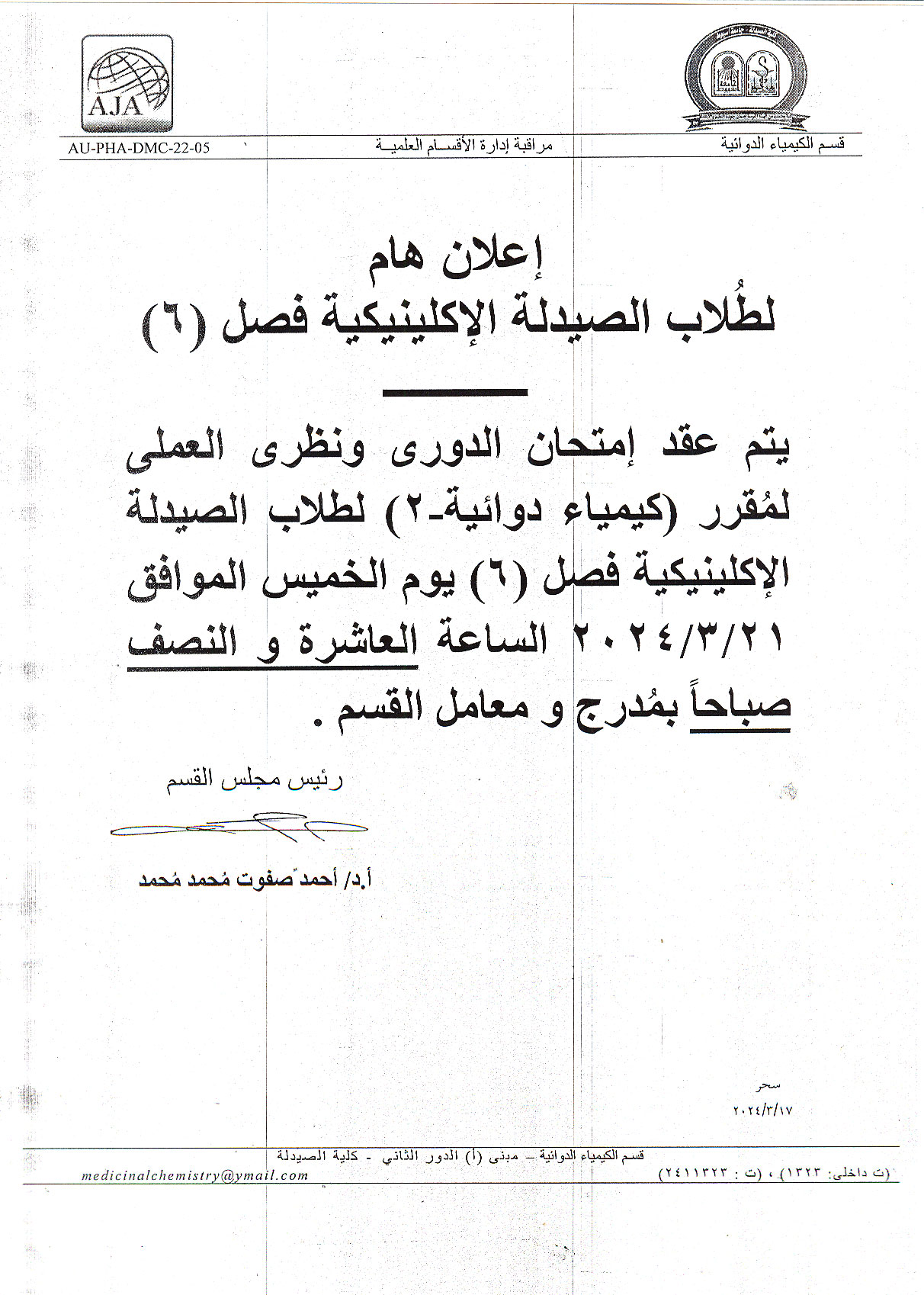 إعلان لطلاب برنامج الصيدلة الاكلينيكية فارم دى (فصل -8) سوف يتم عقد امتحان الدوري ونظري العملي لمقرر كيمياء دوائية-1