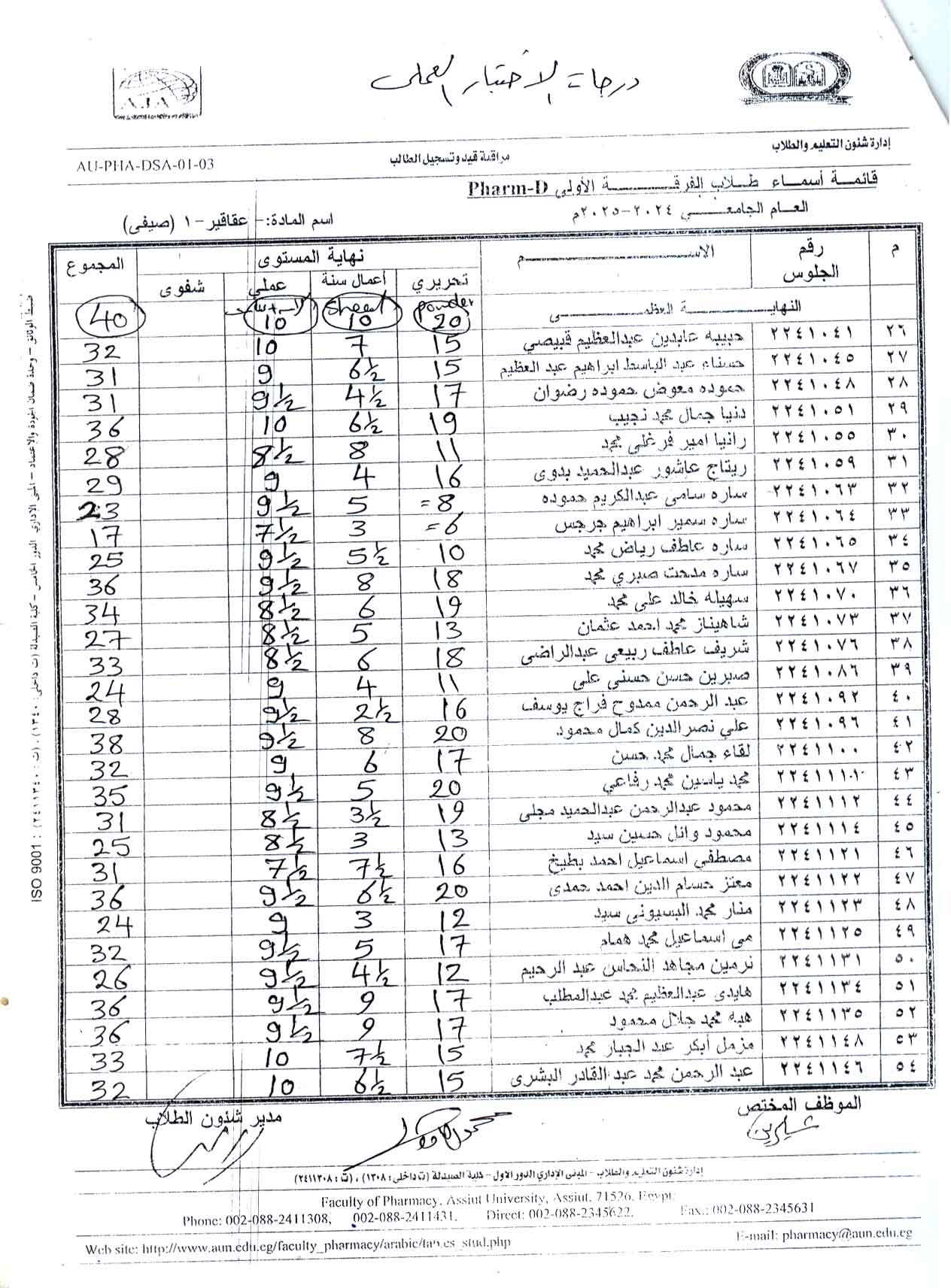 كشف درجات لطلاب الفرقة الأولى فارم دى  لمقرر عقاقير-1 (صيفي) للعام الجامعى 2024/2025