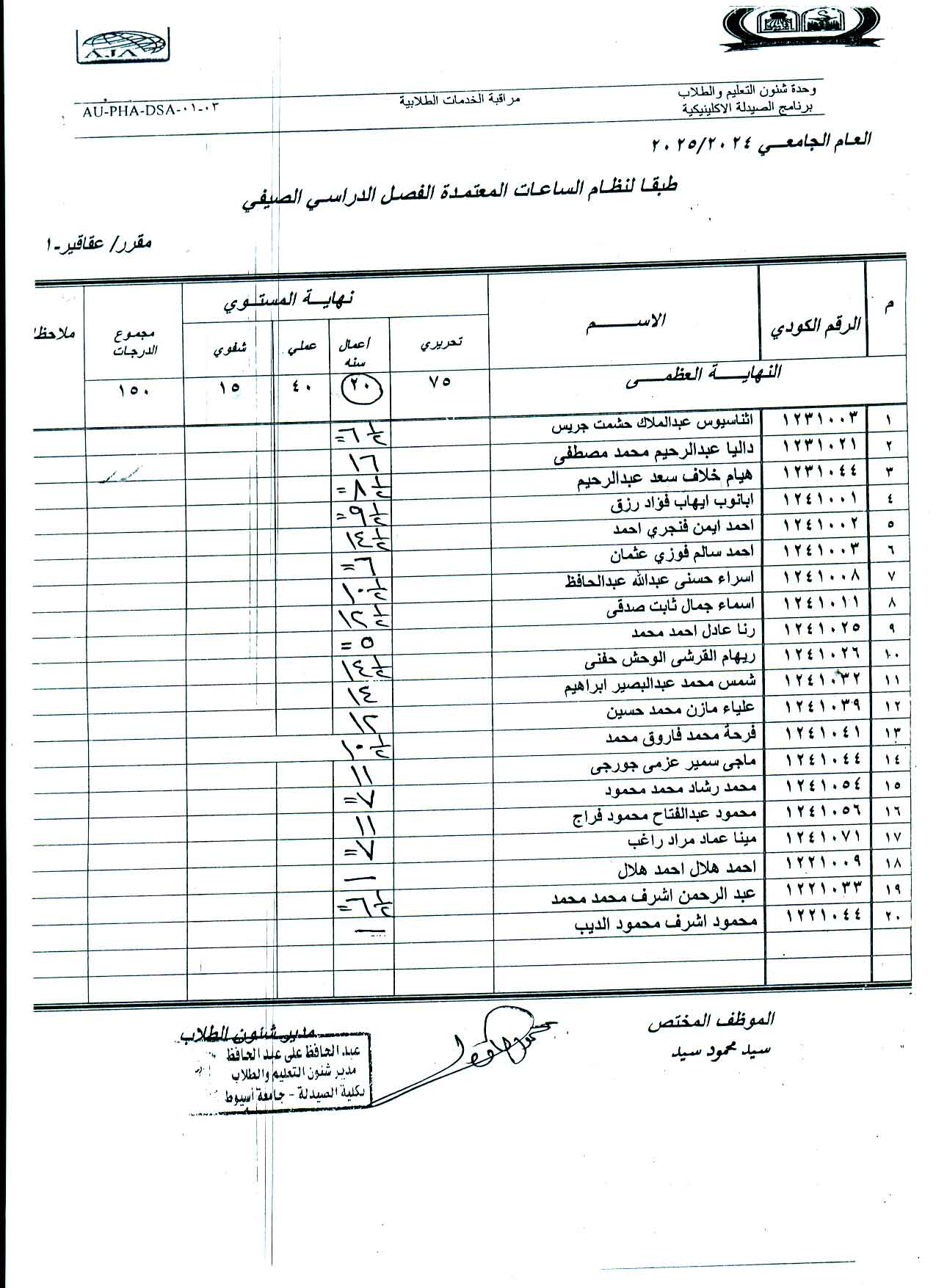 كشف درجات لطلاب فارم دى اكلينيكل اعمال السنة لمقرر عقاقير-1 (صيفي) للعام الجامعى 2024/2025