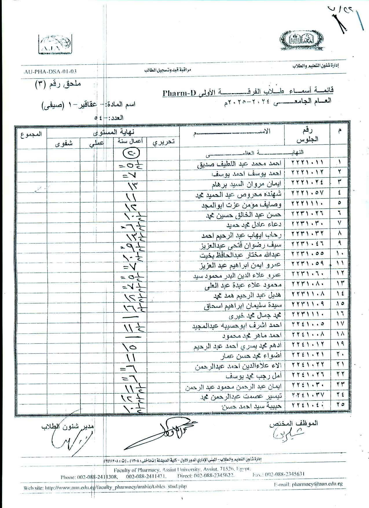كشف درجات لطلاب فارم دى  اعمال السنة لمقرر عقاقير-1 (صيفي) للعام الجامعى 2024/2025