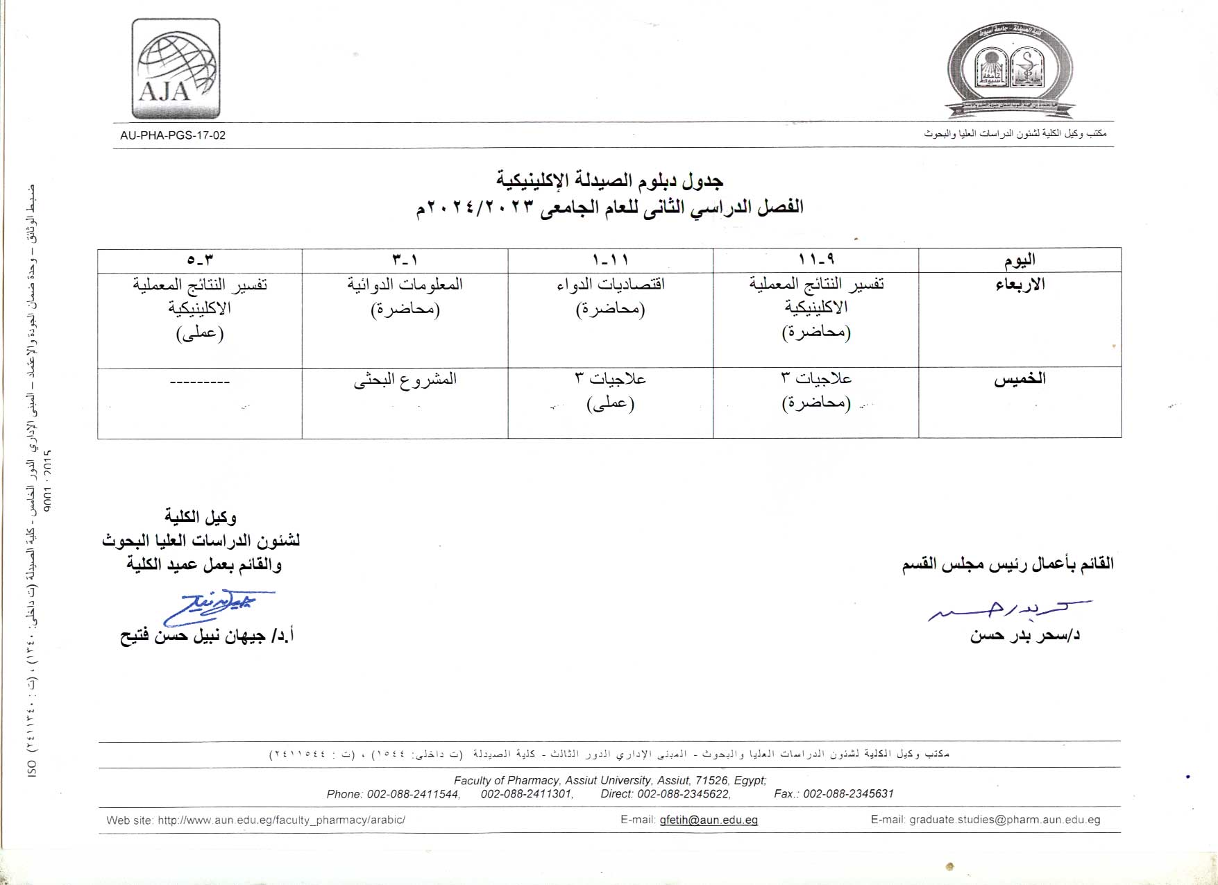 جدول درجة دكتور الصيدلة الخاصة بقسم الصيدلة الاكلينيكية الفصل الدراسي الثانى للعام الجامعى 2023/2024م