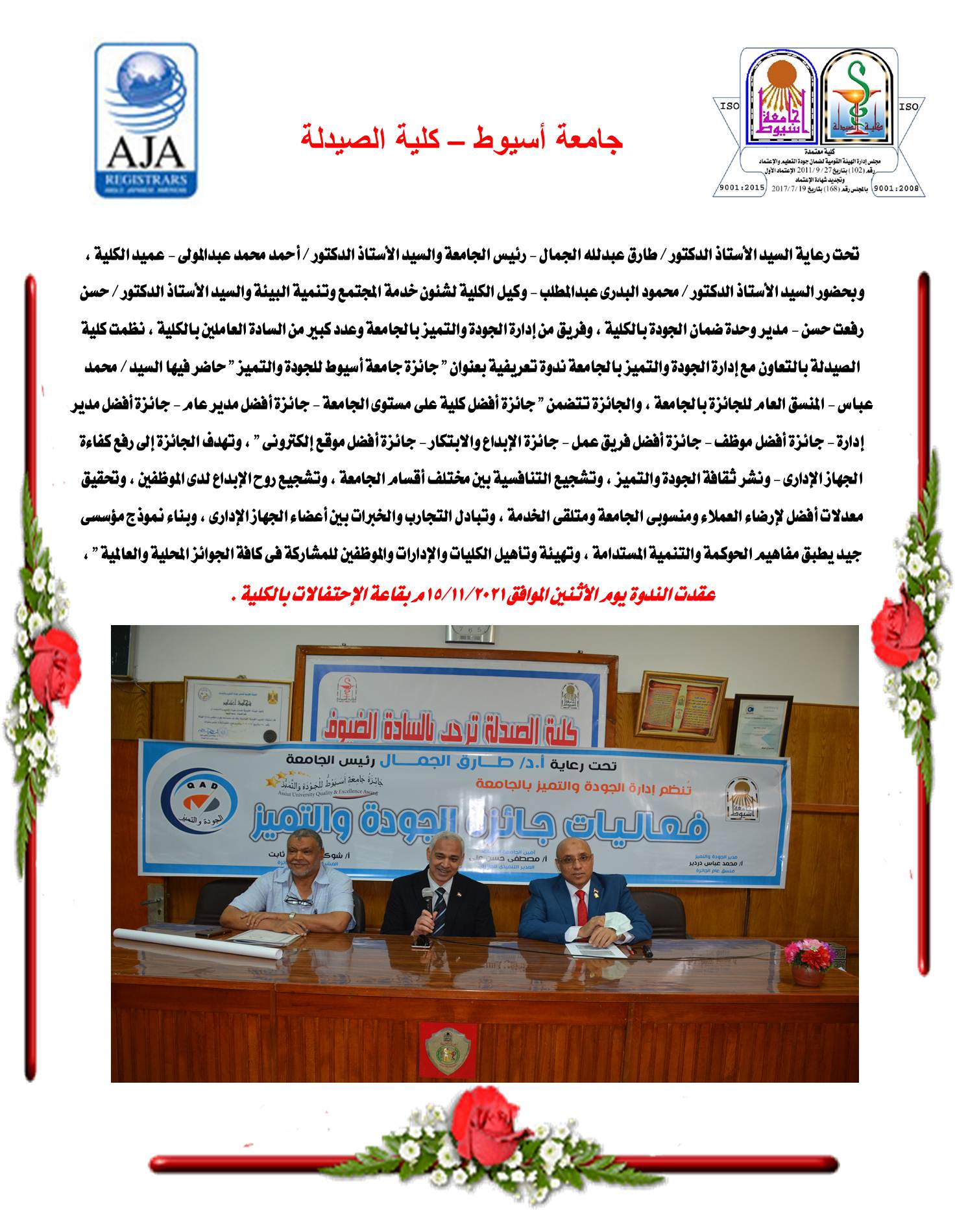 ​ندوة تعريفية بعنوان "جائزة جامعة أسيوط للتميز الحكومى " [إضغط و إسحب للتحريك] ​