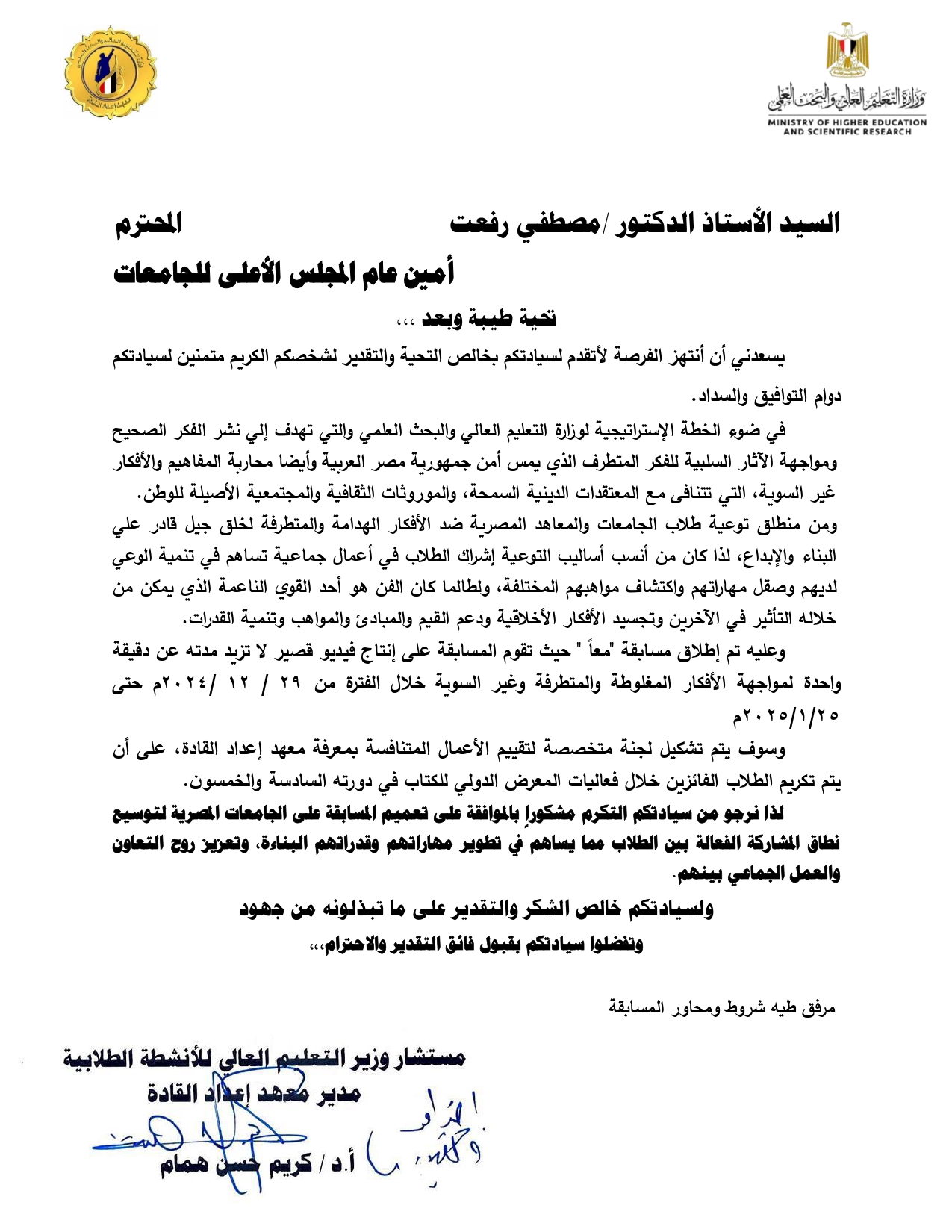 اعلان ،، تم اطلاق مسابقة "معا" حيث تقوم المسابقة على انتاج فيديو قصير لا تزيد مدته عن دقيقة واحدة لمواجهة الافكار المغلوطة والمتطرفة وغير السوية