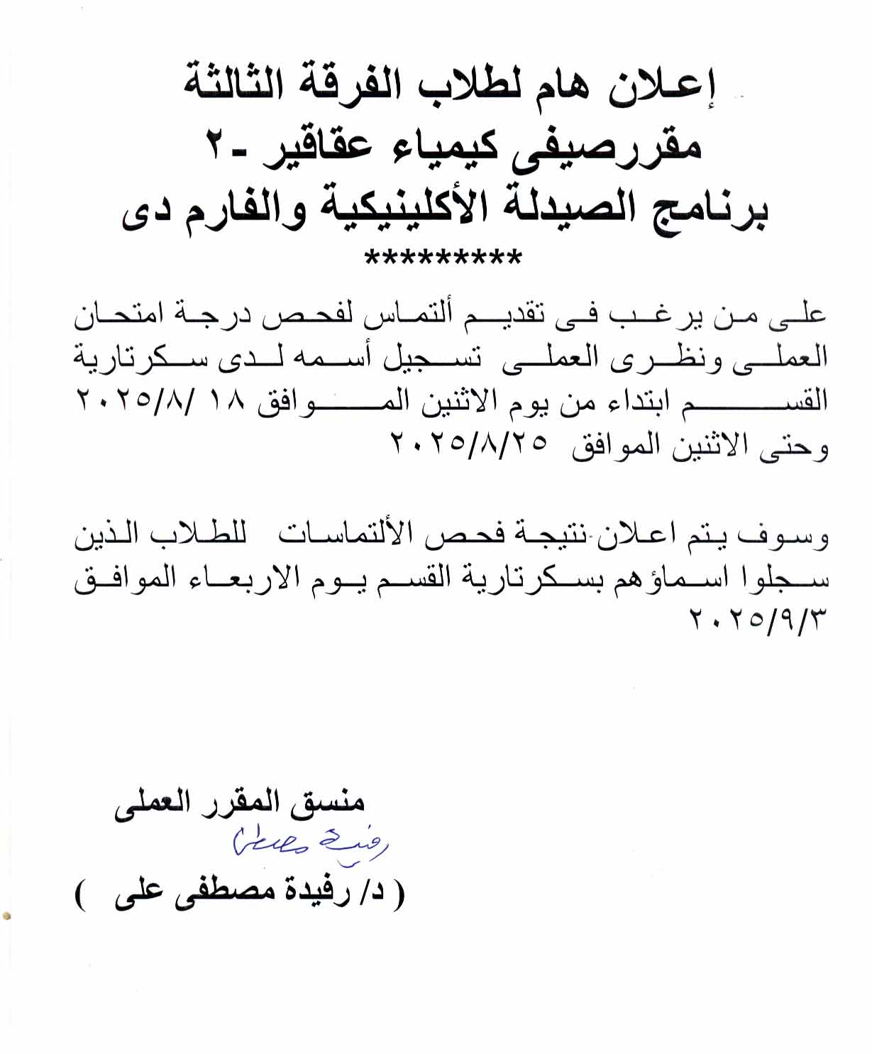 شف درجات لطلاب الفرقة الثالثة فارم دى وفارم دى اكلينيكل لمقرر كيمياء عقاقير-2 الفصل الصيفي وعلى من يرغب فى تقديم التماس فى درجة امتحان العملي ونظري العملي يسجل اسمه لدي سكرتارية القسم 