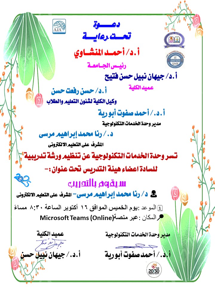 وحدة الخدمات التكنولوجية بكلية الصيدلة تعلن عن عقد ورشة تدريبية للسادة أعضاء هيئة التدريس تحت عنوان: متابعة وتحديث المقررات الدراسية على منصة  Microsoft Teams 
