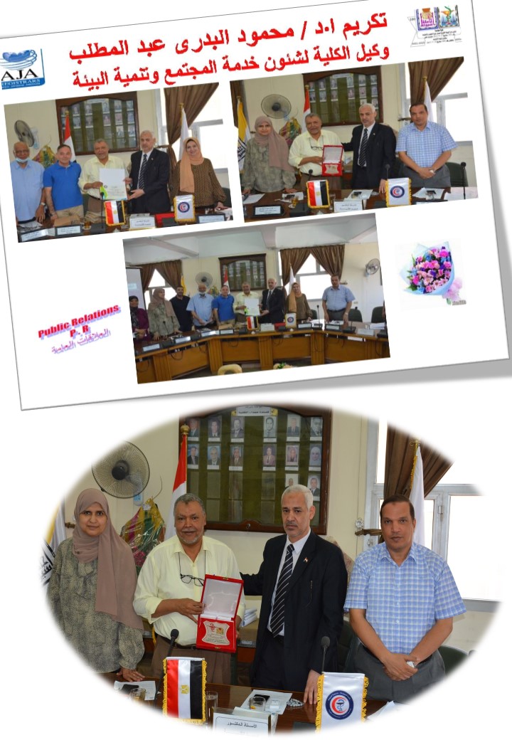 تكريم السيد الأستاذ الدكتور / محمود البدرى عبدالمطلب وكيل الكلية لشئون خدمة المجتمع وتنمية البيئة