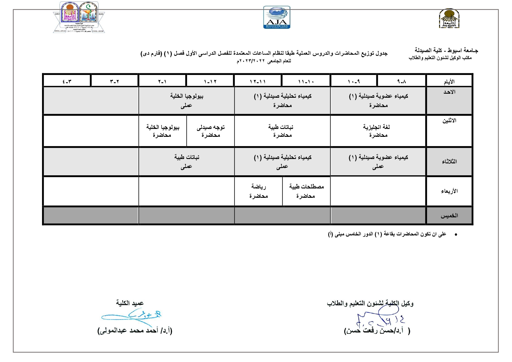 جدول توزيع المحاضرات والدروس العملية طبقا لنظام الساعات المعتمدة لبرنامج الصيدلة الاكلينيكية للفصل الدراسى الأول للعام الجامعى 2022/2023م