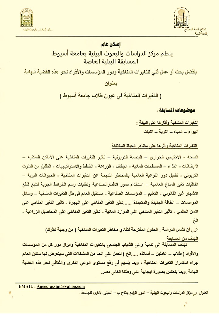 ينظم مركز الدراسات والبحوث البيئية بجامعة أسيوط المسابقة البيئية الخاصة بأفضل بحث أو عمل فني للتغيرات المناخية ودور المؤسسات والأفراد نجو هذه القضية الهامة