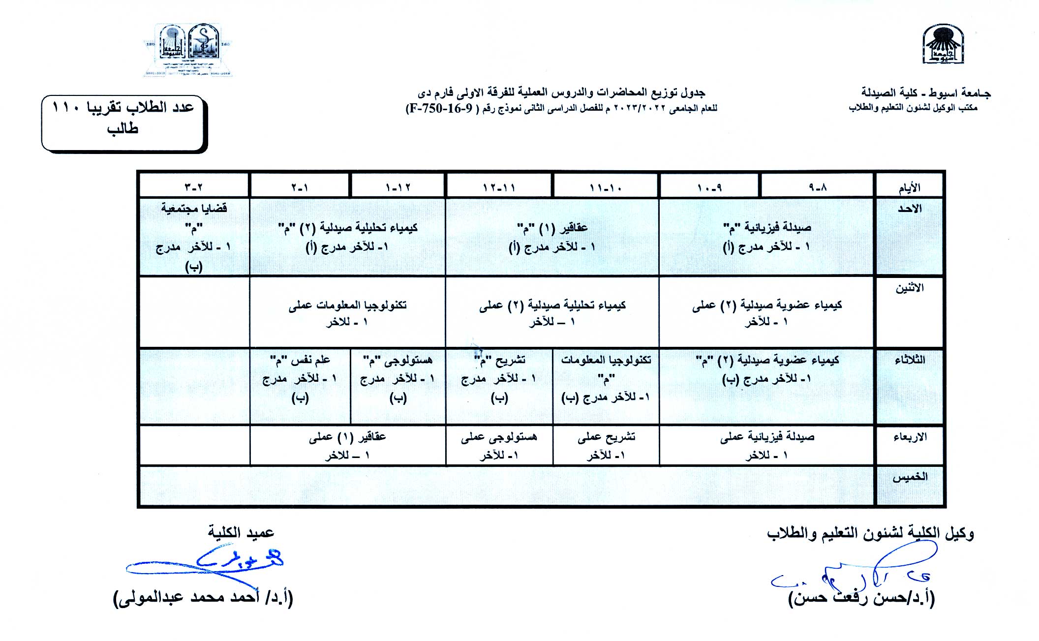 جدول توزيع المحاضرات والدروس العملية لبرنامج بكالوريوس الصيدلة الفصل الدراسى الثانى للعام الجامعى 2022/2023م