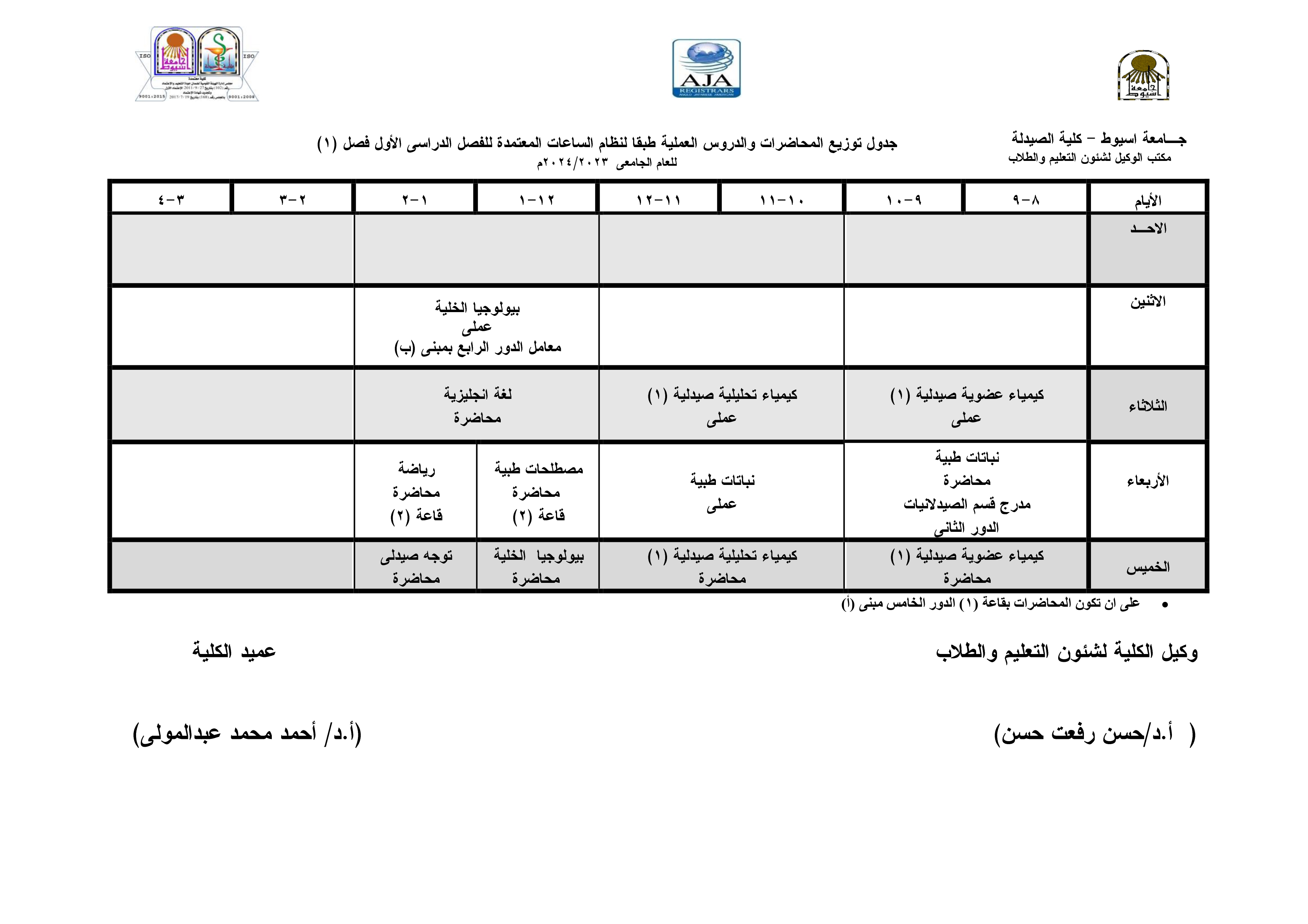 جدول توزيع المحاضرات والدروس العملية طبقا لنظام الساعات المعتمدة فارم دى(برنامج الصيدلة الاكلينيكية) للفصل الدراسى الأول للعام الجامعى 2024/2023م