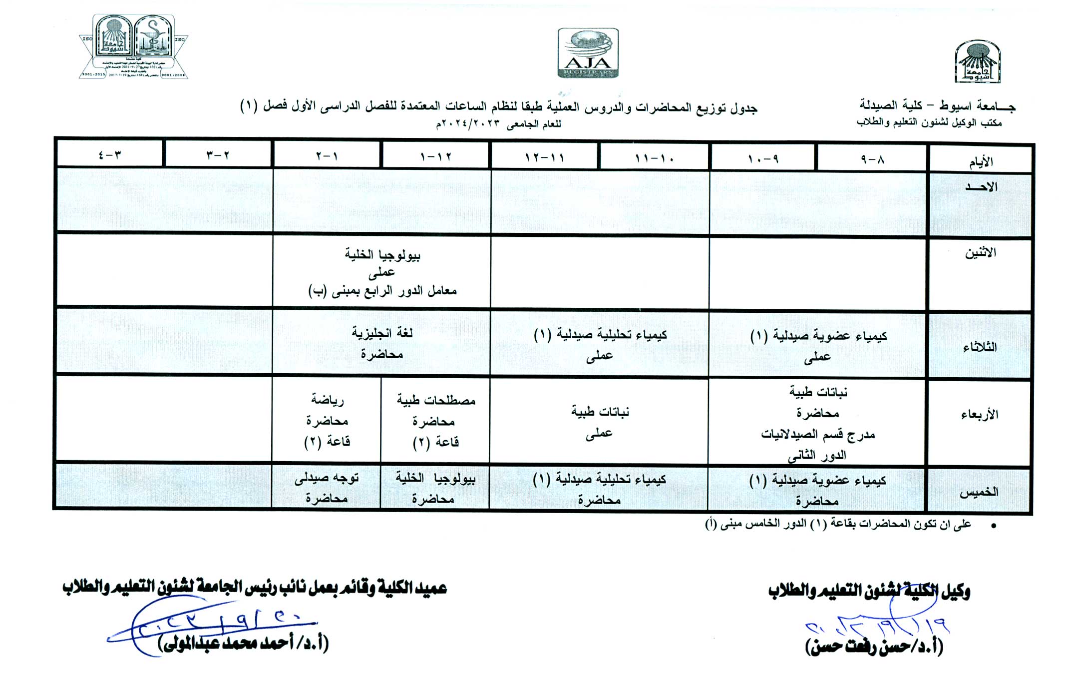 جدول توزيع المحاضرات والدروس العملية طبقا لنظام الساعات المعتمدة فارم دى (برنامج الصيدلة الاكلينيكية) للفصل الدراسى الأول  للعام الجامعى 2023/2024م