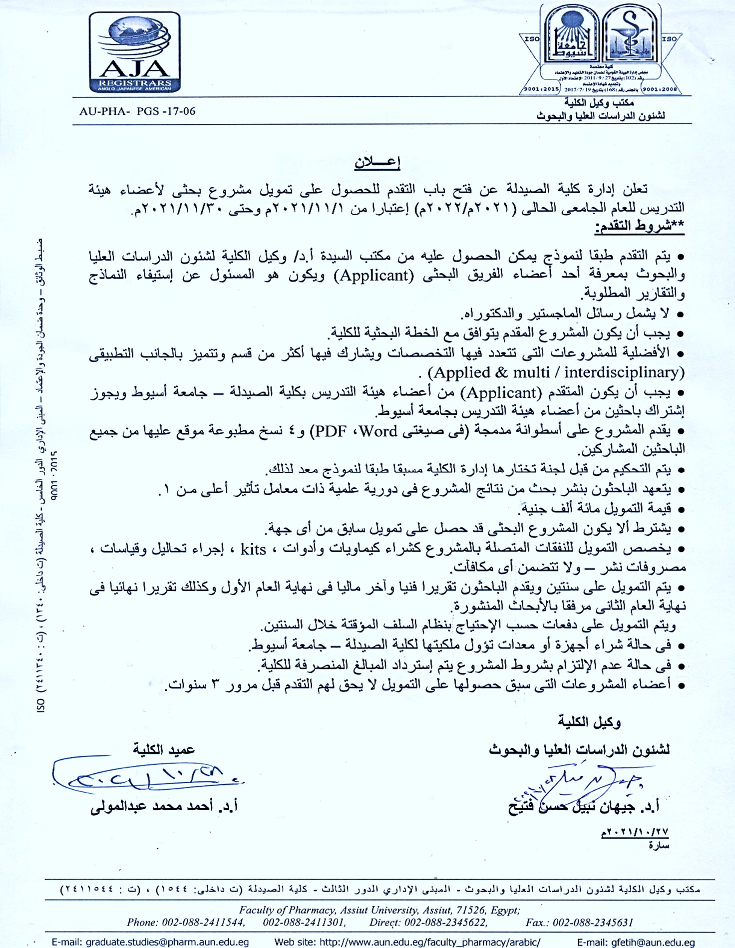 فتح باب التقدم للحصول على تمويل مشروع بحثى لأعضاء هيئة التدريس للعام الجامعى الحالى 2021-2022م إعتباراًً من 1/11 حتى 30/11/2021م