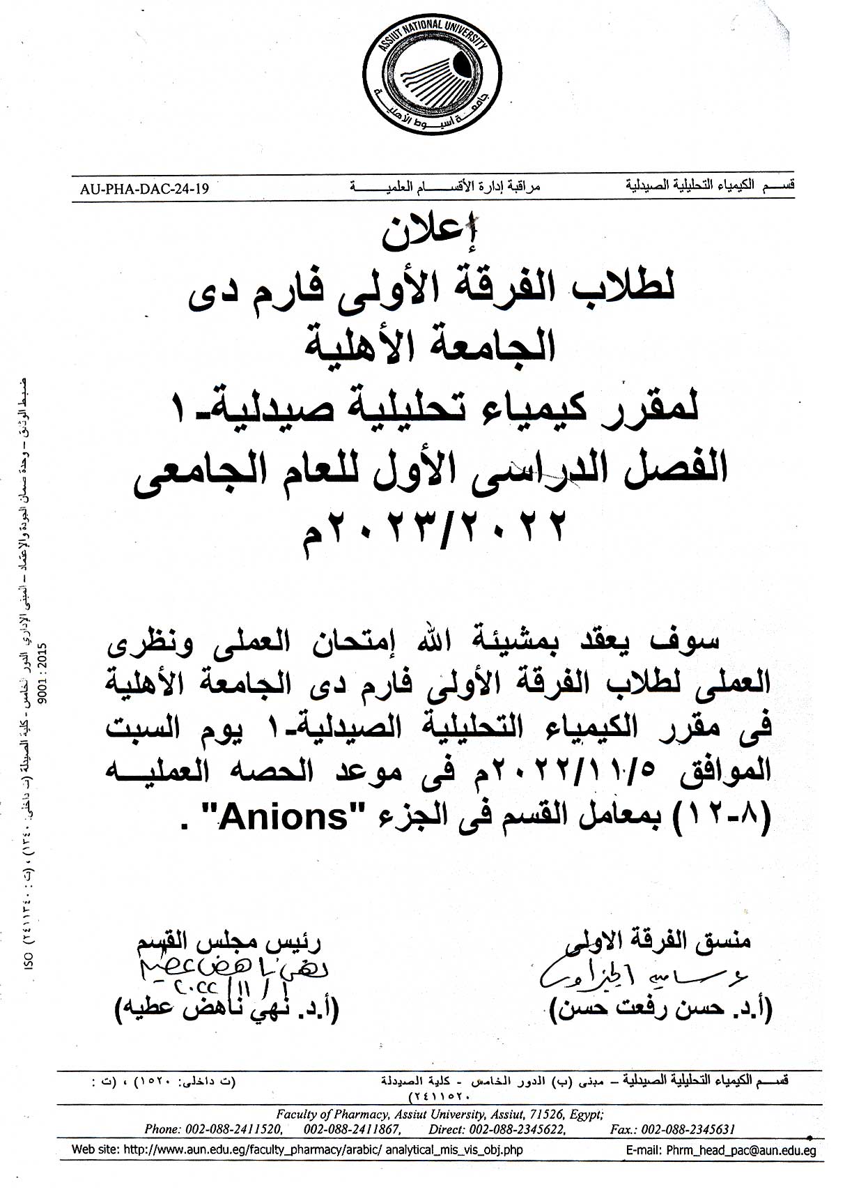 إعلان لطلاب الفرقة الأولى فارم دي الجامعة الأهلية لمقرر كيمياء تحليلية صيدلية-1 الفصل الدراسي الأول للعام الجامعي 2022/2023م