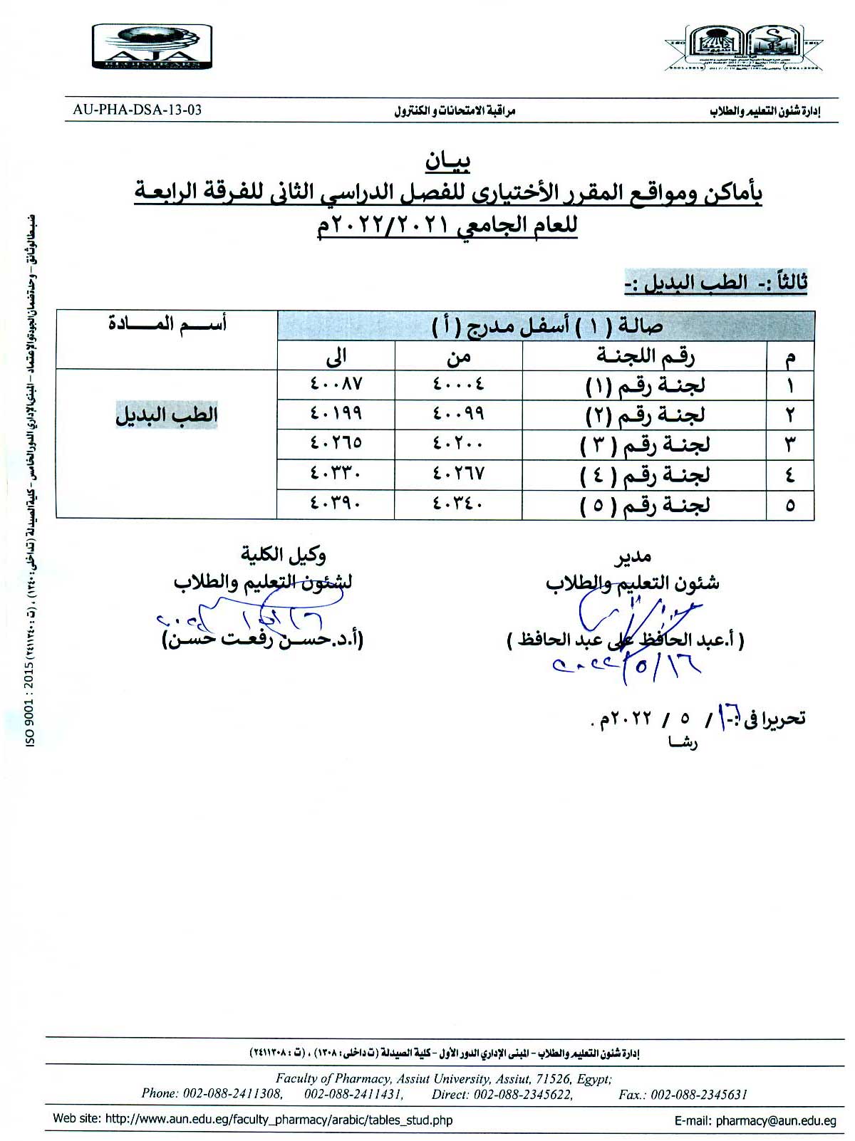 بيان بأماكن ومواقع لجان المقرر الأختيارى للفصل الدراسي الثانى للفرقة الرابعة للعام الجامعى 2021-2022م