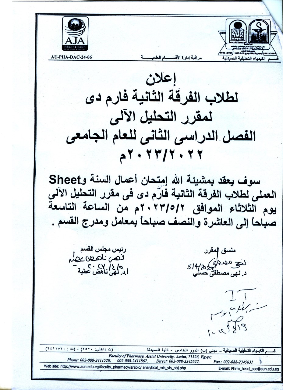 قسم الكيمياء التحليلية الصيدلية يعلن لطلاب الفرقة الثانية فارم دى - عن عقد امتحان أعمال السنة و Sheet العملي فى مقرر "التحليل الآلى" يوم الثلاثاء 2 مايو 2023م 