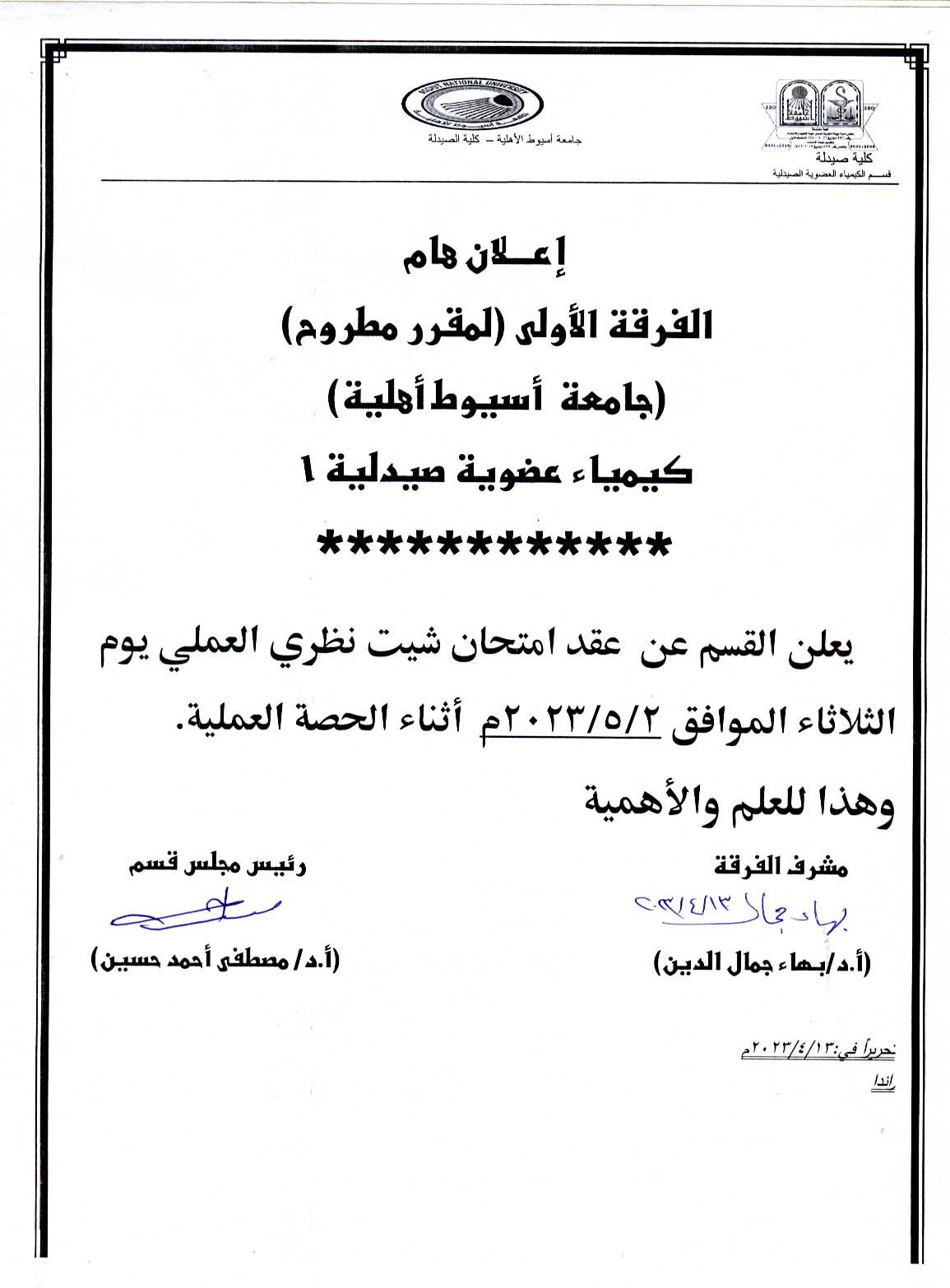 قسم الكيمياء العضوية يعلن لطلاب الجامعة الأهلية الفرقة الأولى (الصيدلة الإكلينيكية)  عن عقد امتحان شيت فى  مقرر كيمياء عضوية صيدلية-1   يوم الثلاثاء  2 مايو 2023م