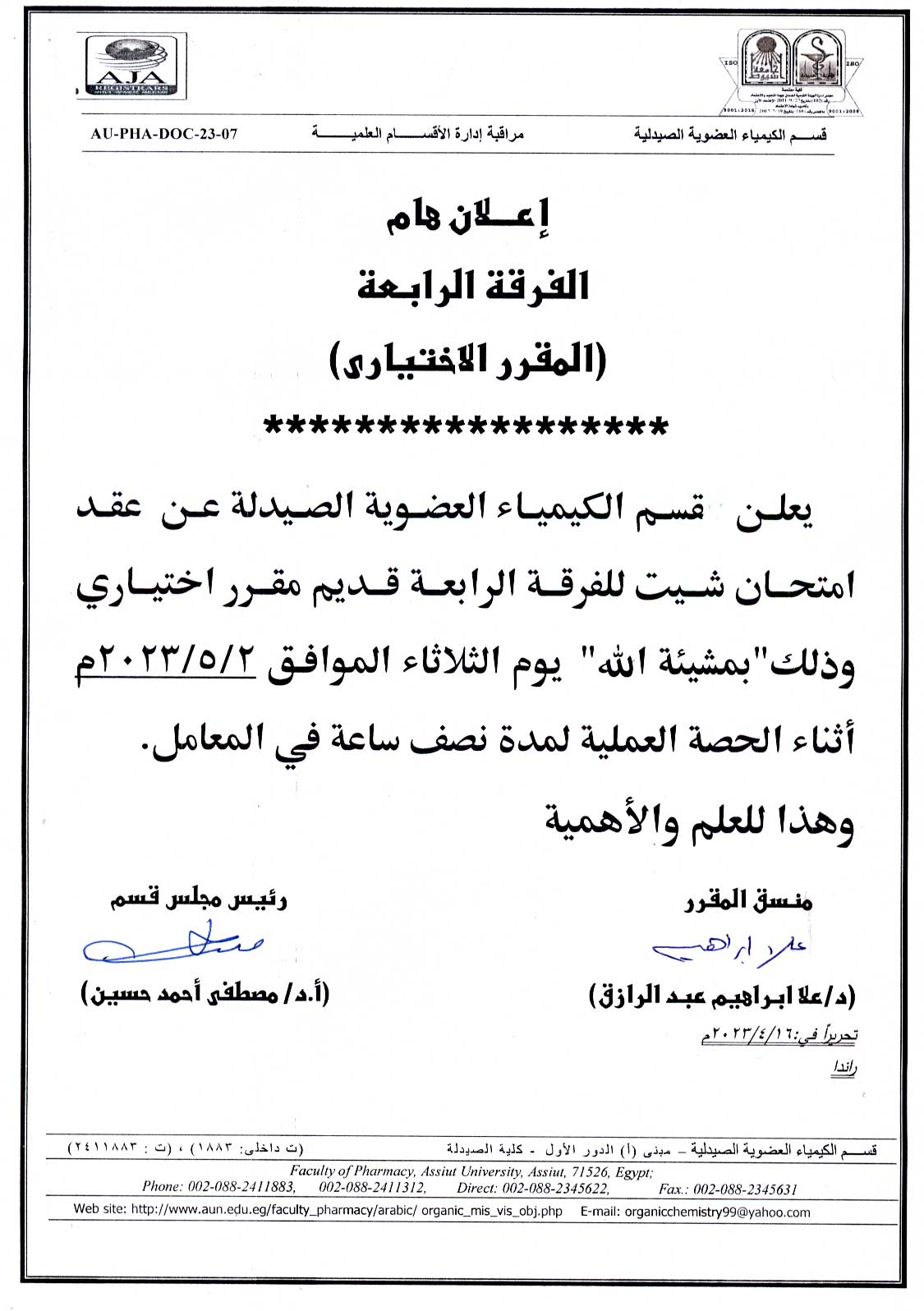 قسم الكيمياء العضوية الصيدلية يعلن لطلاب الفرقة الرابعة قديم عن عقد امتحان شيت فى مقرر اختياري  يوم االثلاثاء  2 مايو 2023م