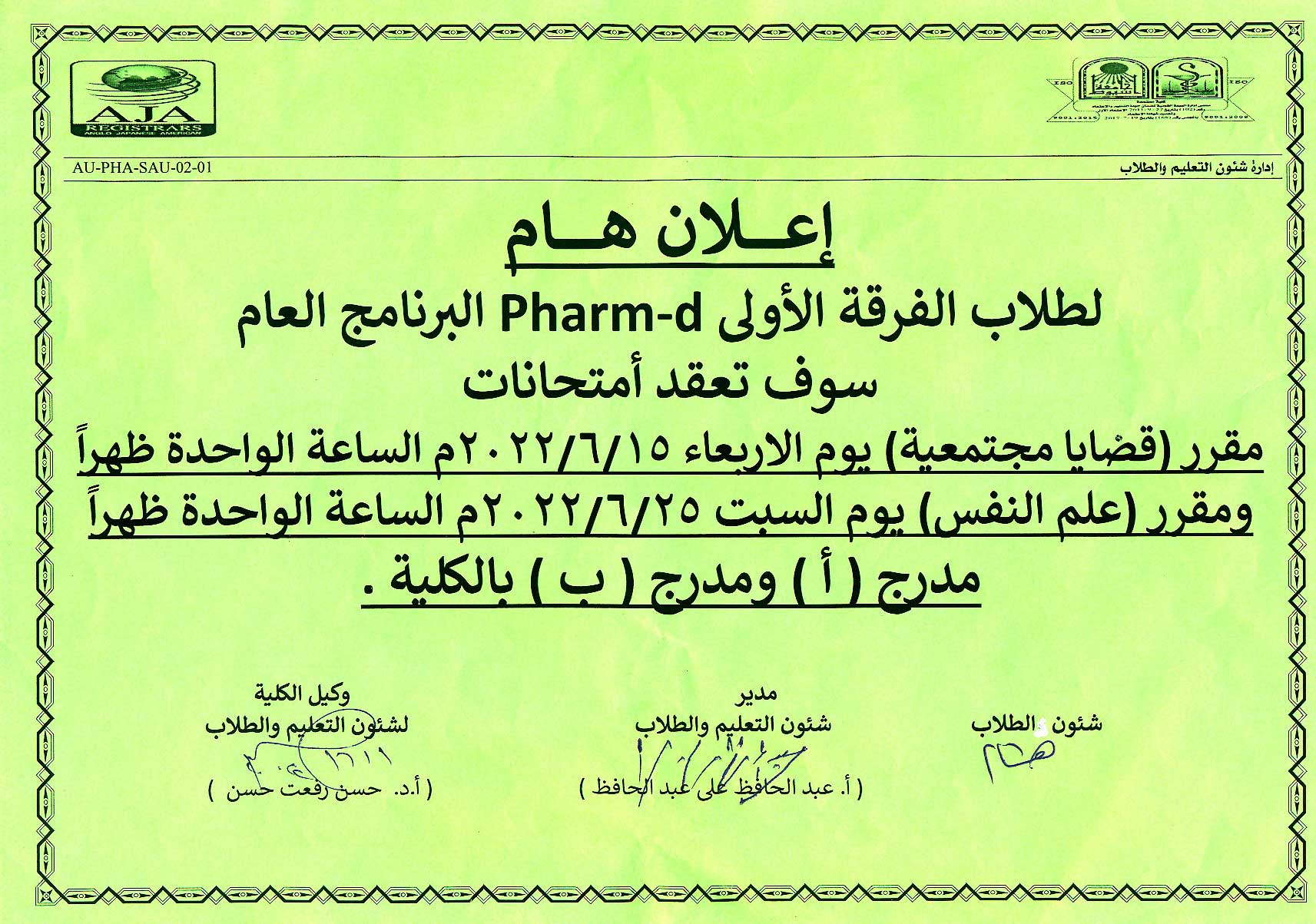 إعلان هام لطلاب الفرقة الأولى Pharm-D البرنامج العام سوف تعقد أمتحانات مقرر(قضايا مجتمعية) ومقرر (علم النفس) بمدرجات الكلية