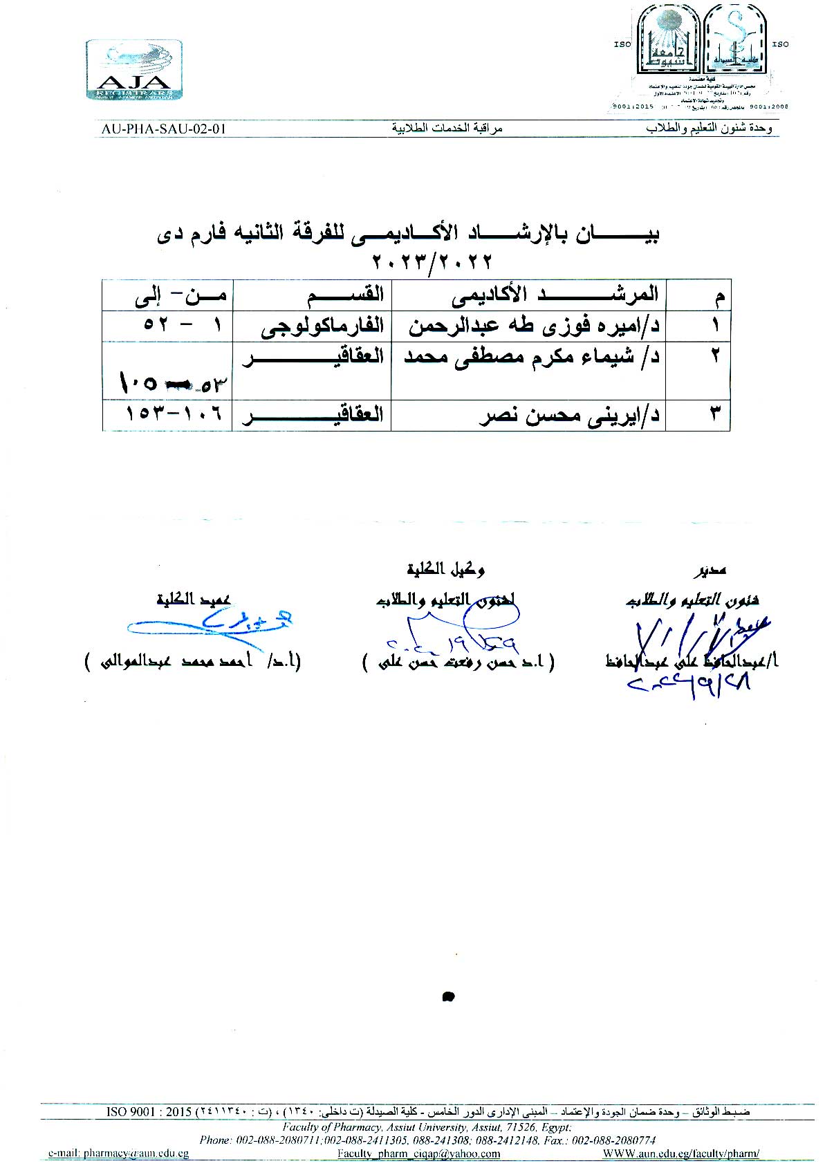 بيان بالارشاد الأكاديمى للفرقة الثانية Pharm-D  للعام الجامعى 2023/2022م