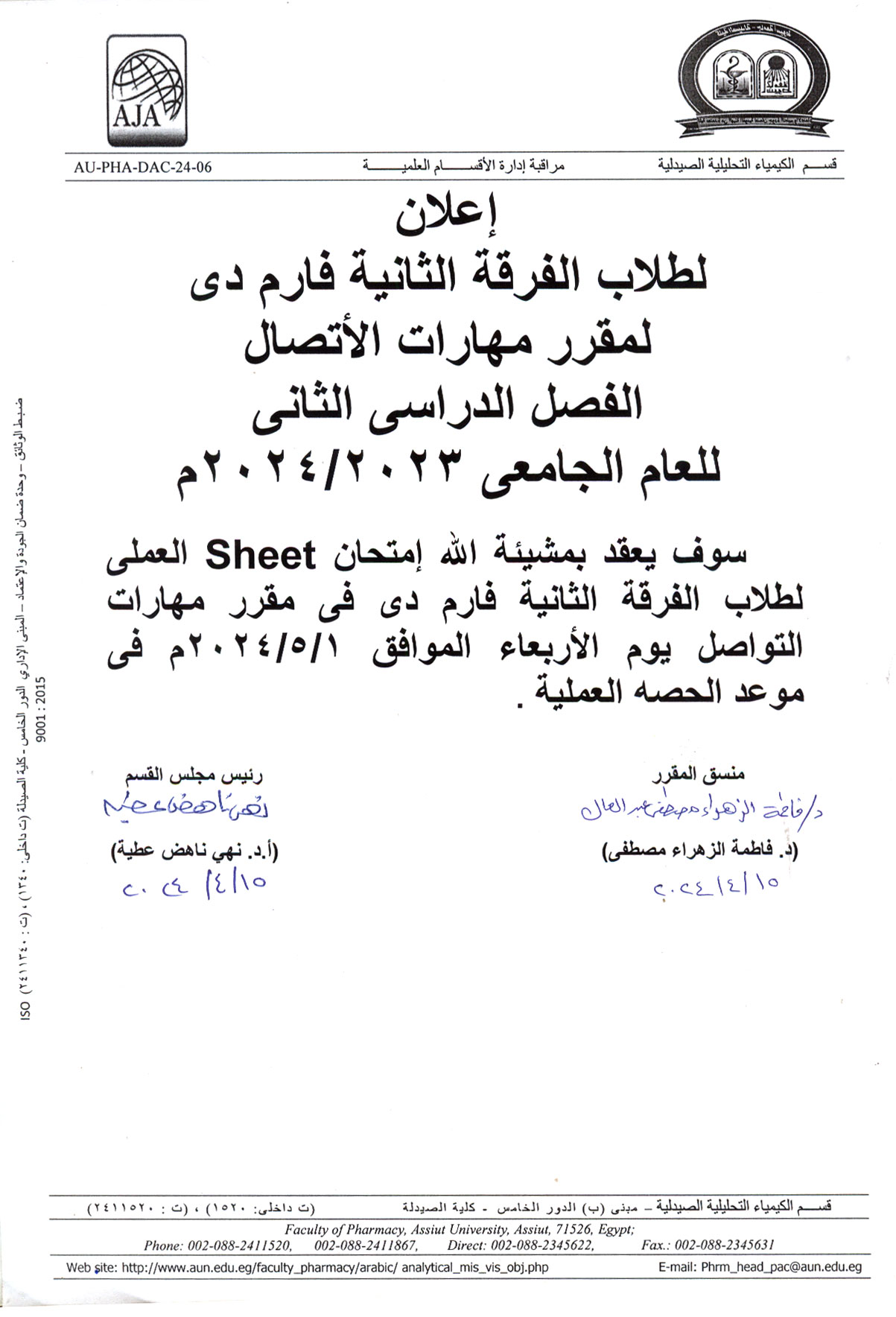 اعلان لطلاب الفرقة الثانية برنامح بكالوريوس الصيدلة فارم دى سوف يتم عقد إمتحان (Sheet) العملي لمقرر مهارات الأتصال